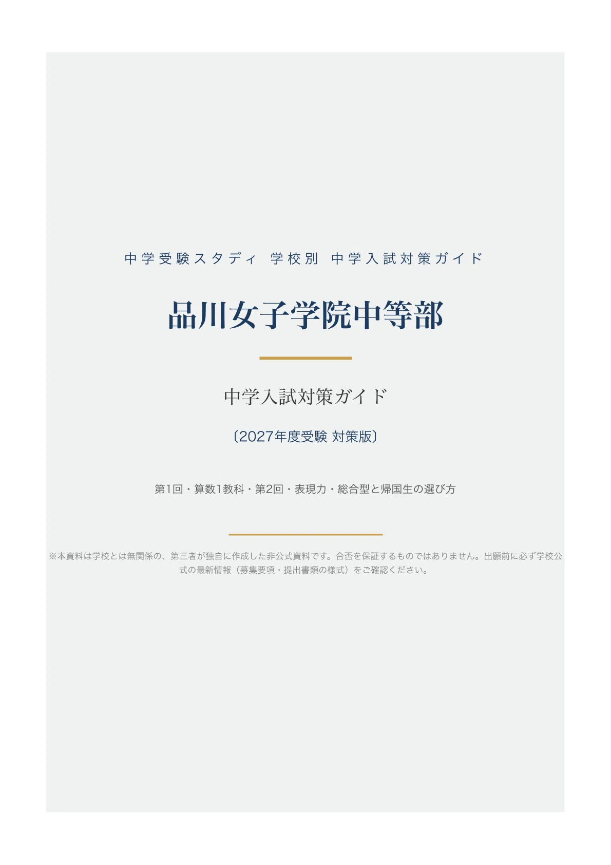 品川女子学院中等部】中学入試対策ガイド〔2027年度受験〕｜第1回