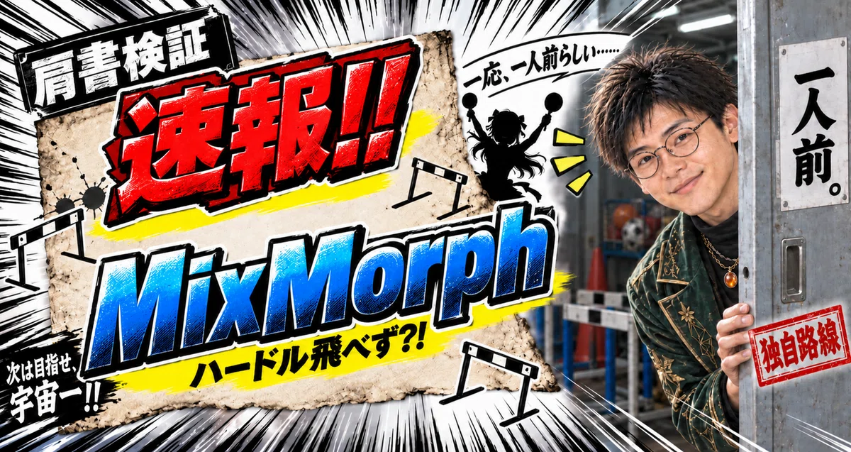 漫画の集中線と古びた紙を組み合わせた横長画像。中央に「速報!!」「MixMorph」「ハードル飛べず?!」と大きく書かれている。右側では深緑色のロングジャケットを着たモフが、ハードルの見える体育用具庫から顔をのぞかせている。背景には二本のマラカスを掲げる莉奈の黒いシルエットと、小さなハードルの図柄が並ぶ。「肩書検証」「一応、一人前らしい……」「次は目指せ、宇宙一!!」「一人前。」「独自路線」の文字が添えられている。