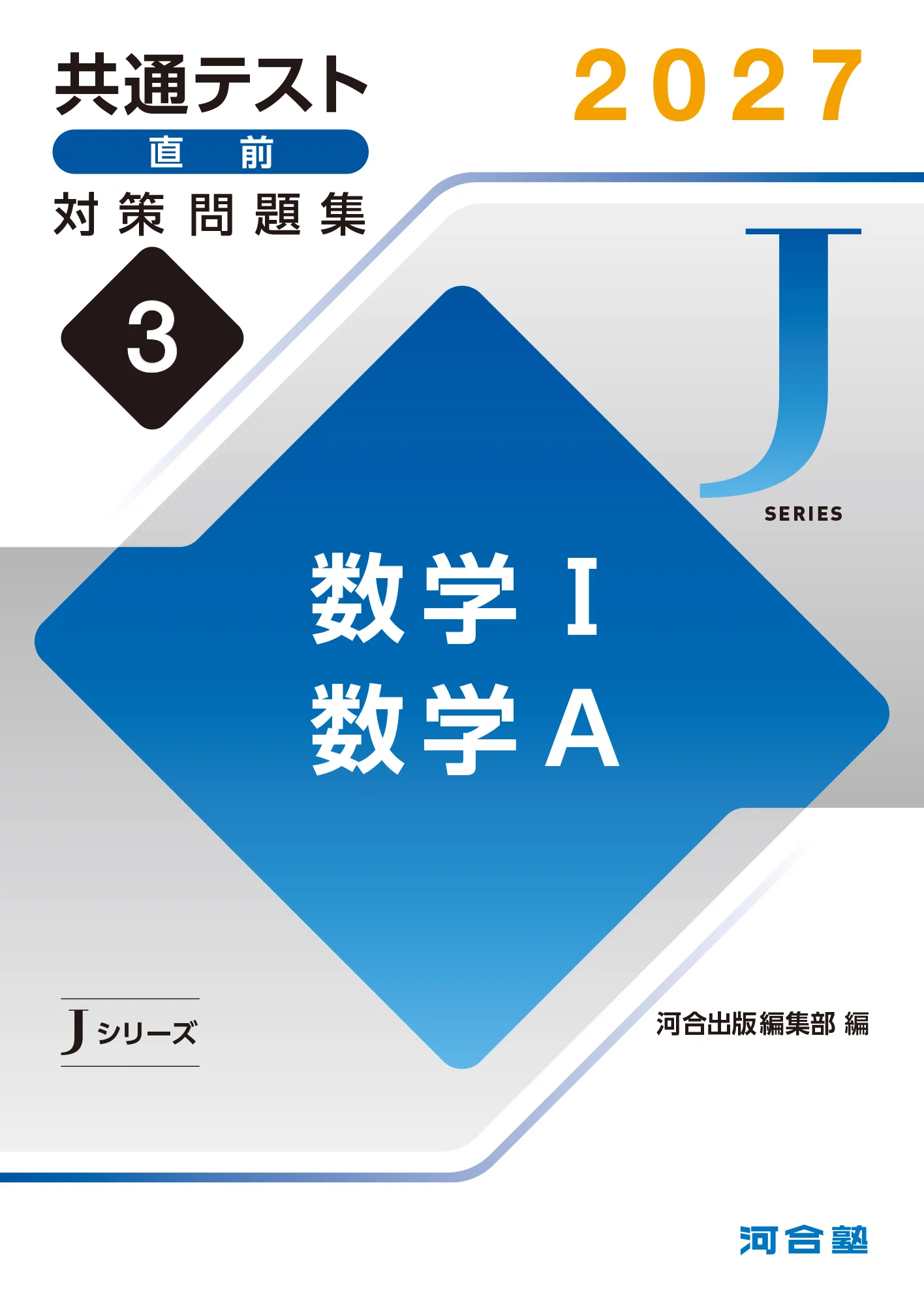共通テスト数学実戦問題集の比較｜市販品・学校専売品｜大学入試数学