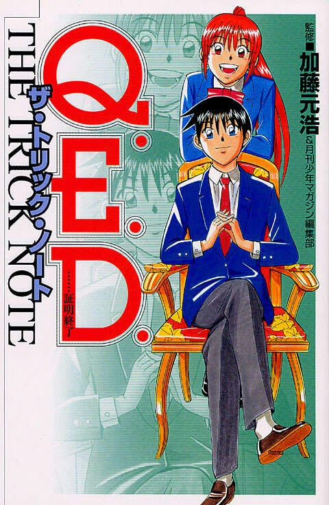 Q.E.D.-証明終了-ザ・トリック・ノート｜うずまきさん家は殻の中