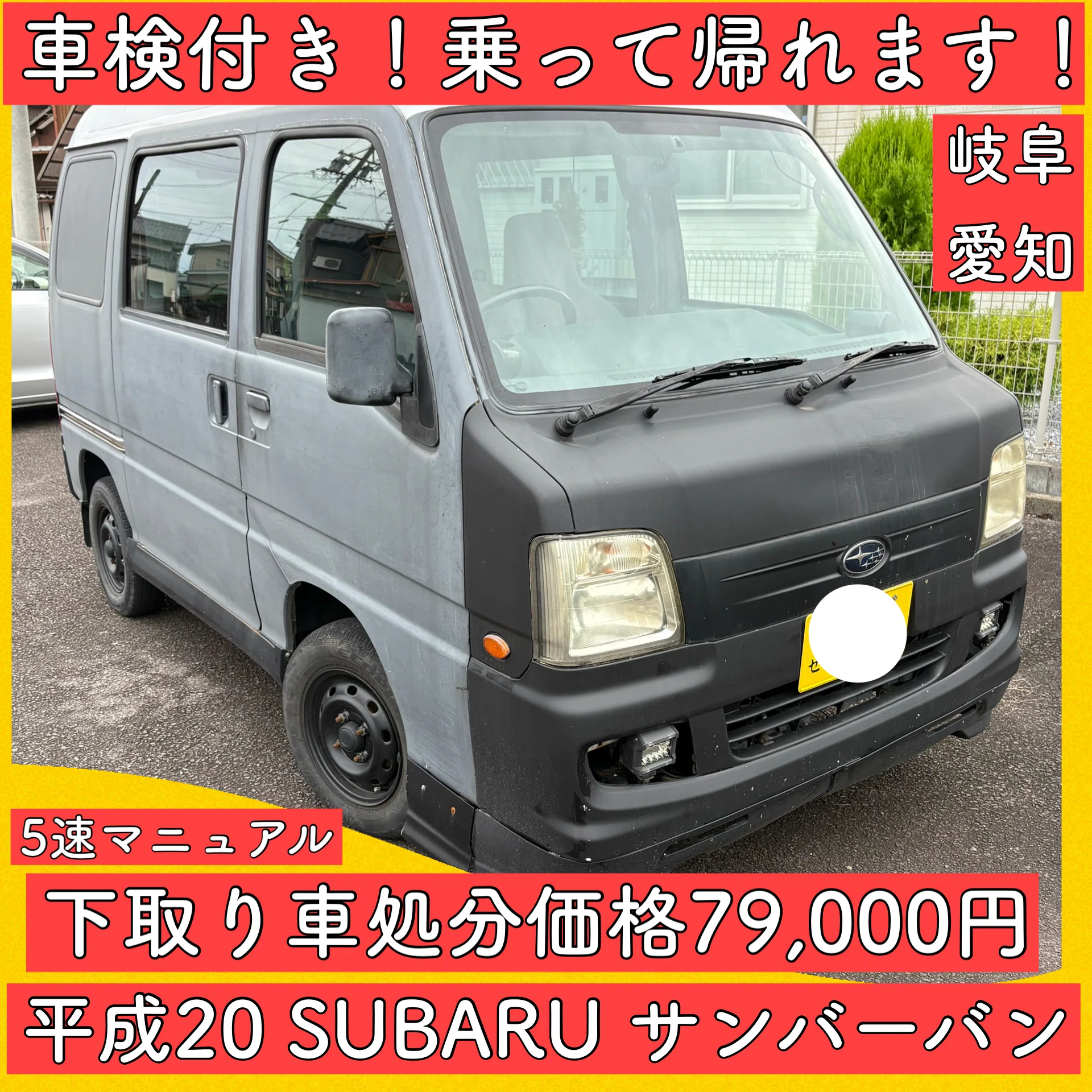 処分価格 7.9万 スバル サンバーバン 軽自動車 岐阜 愛知 三重 軽バン