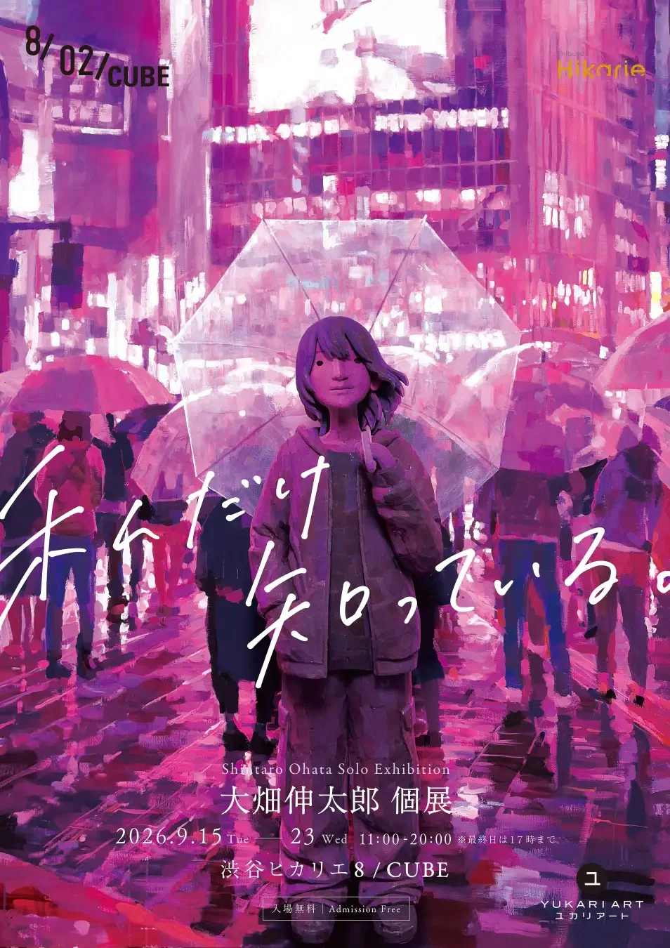 大畑伸太郎 個展「私だけ知っている。」｜白井暁彦 aka しらいはかせ