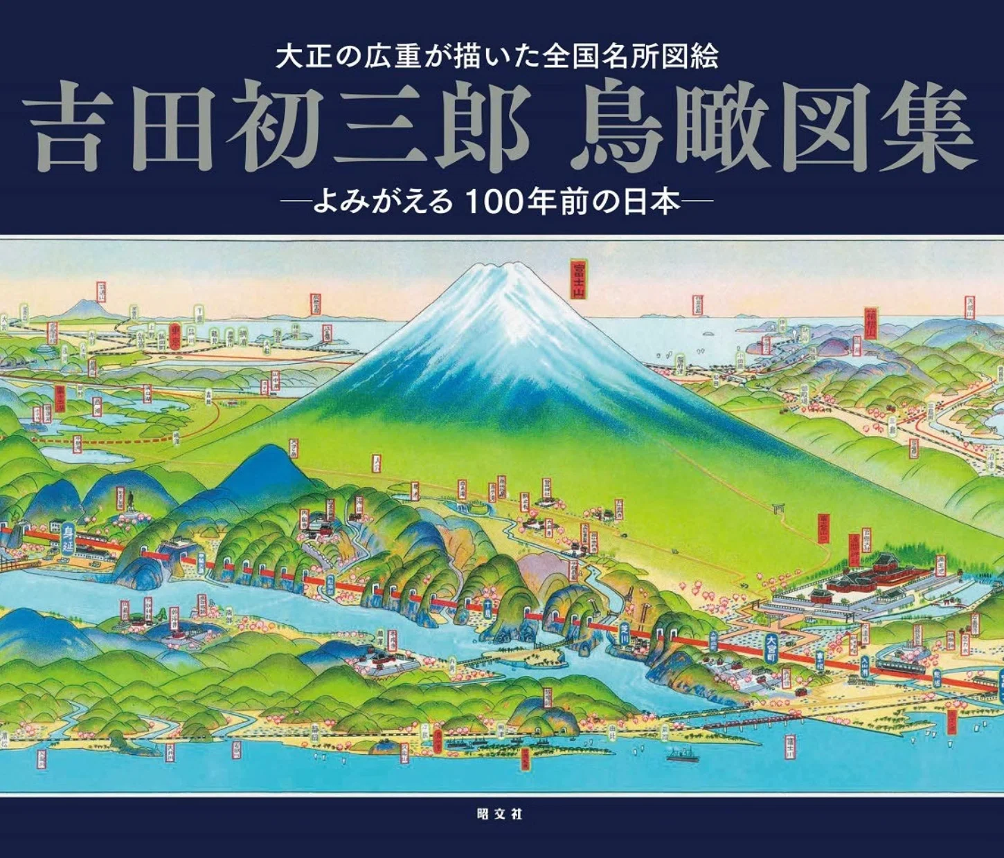 吉田初三郎】鳥瞰図・鉄道沿線図・観光案内図、絵画・資料 査定 鑑定