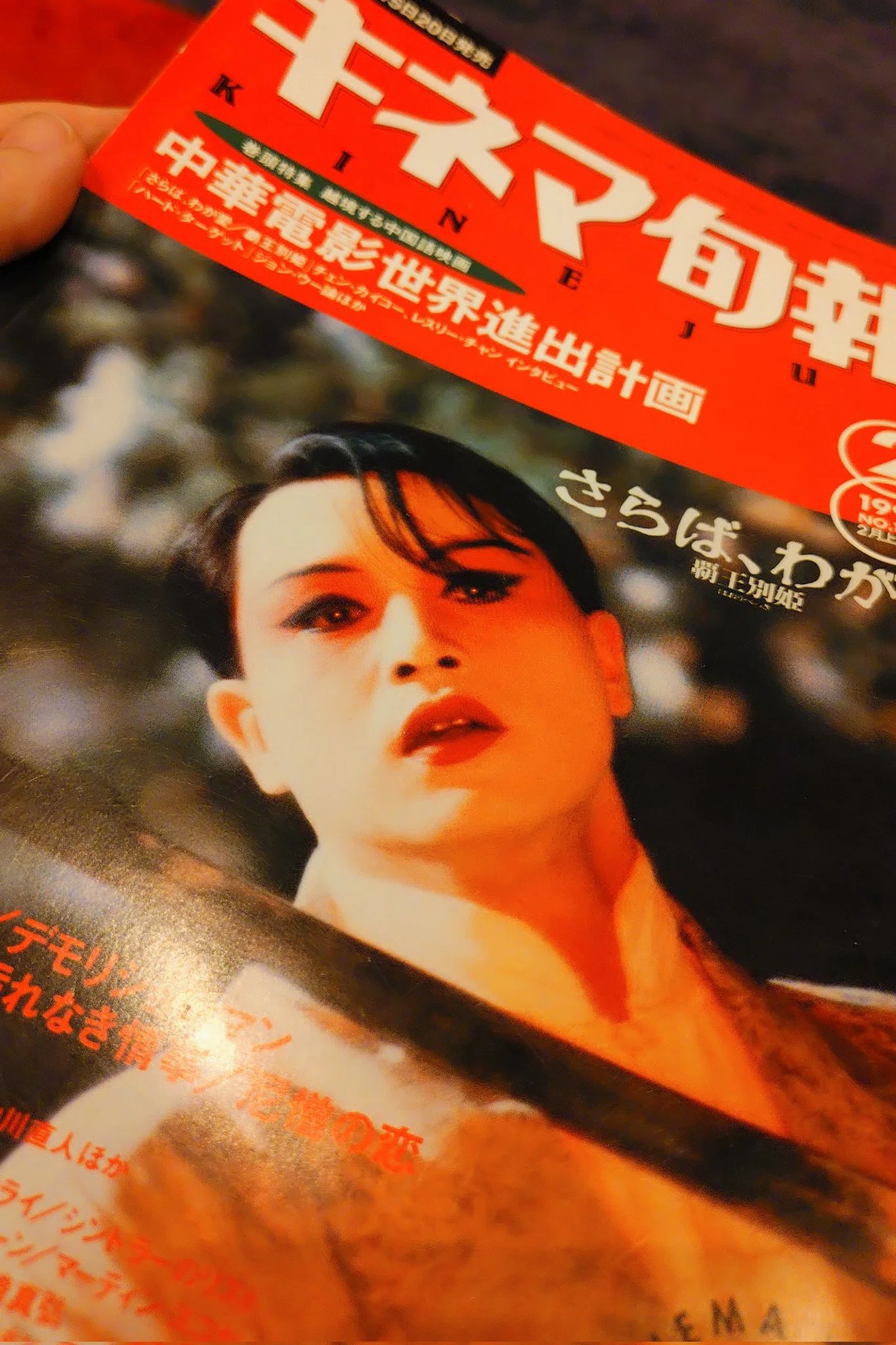 映画「さらば、わが愛／覇王別姫」の原作について｜きょうや