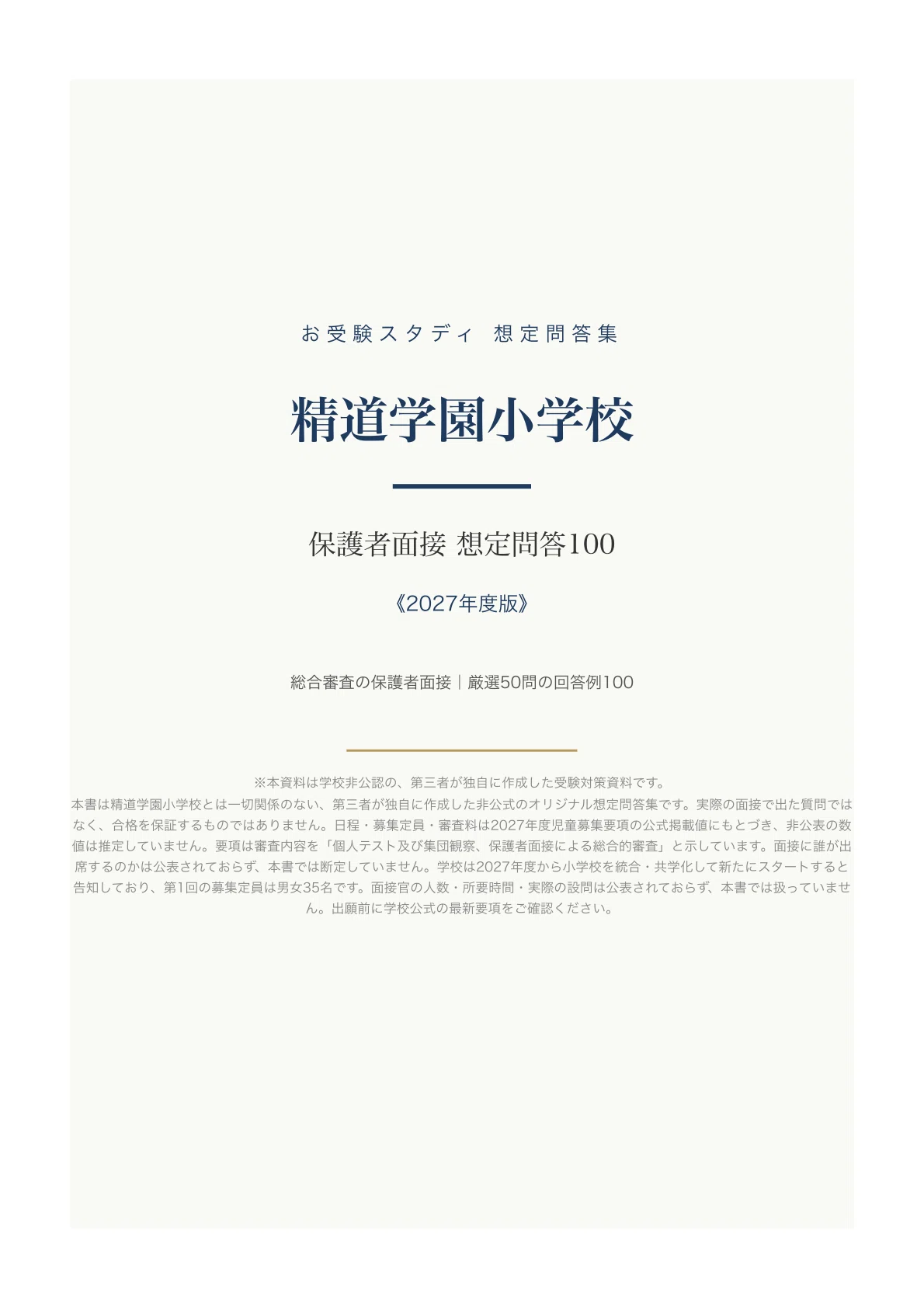 精道学園小】保護者面接対策パーフェクトガイド｜厳選50問の回答例100