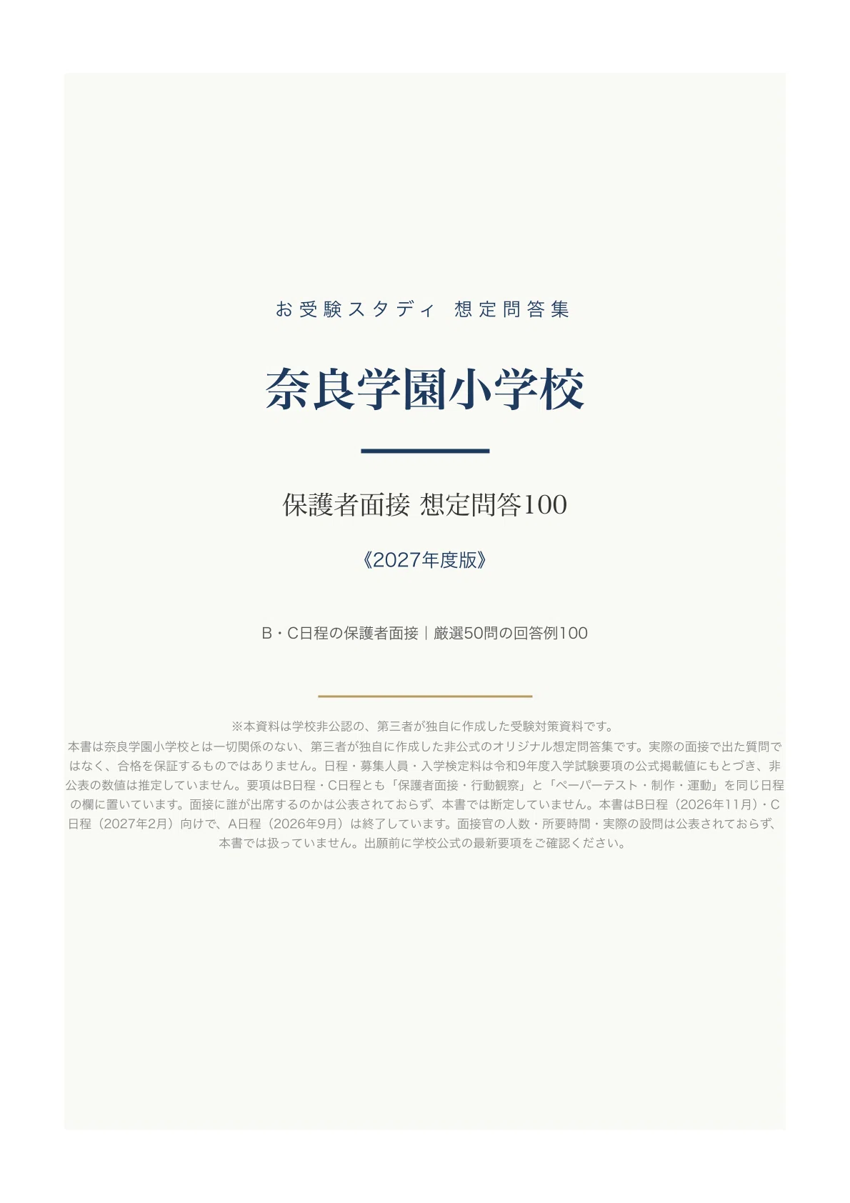 奈良学園小】保護者面接対策パーフェクトガイド｜厳選50問の回答例100
