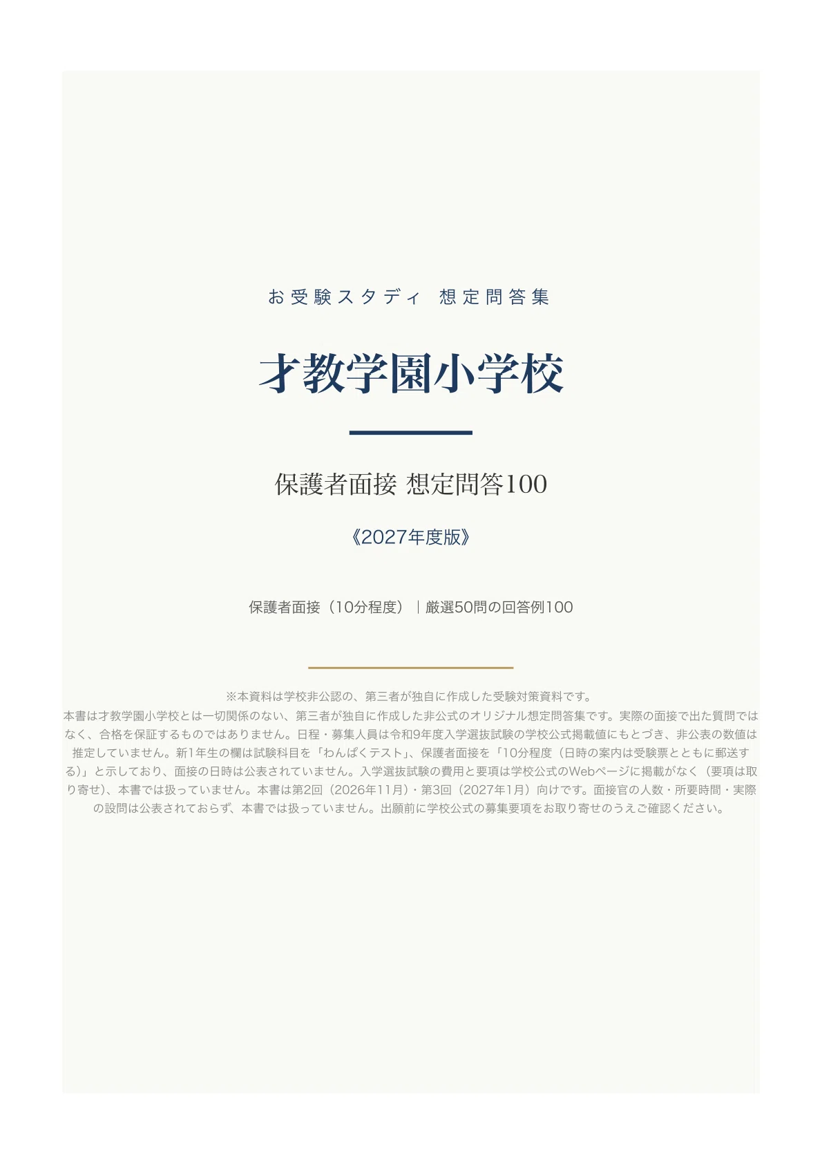 才教学園小】保護者面接対策パーフェクトガイド｜厳選50問の回答例100