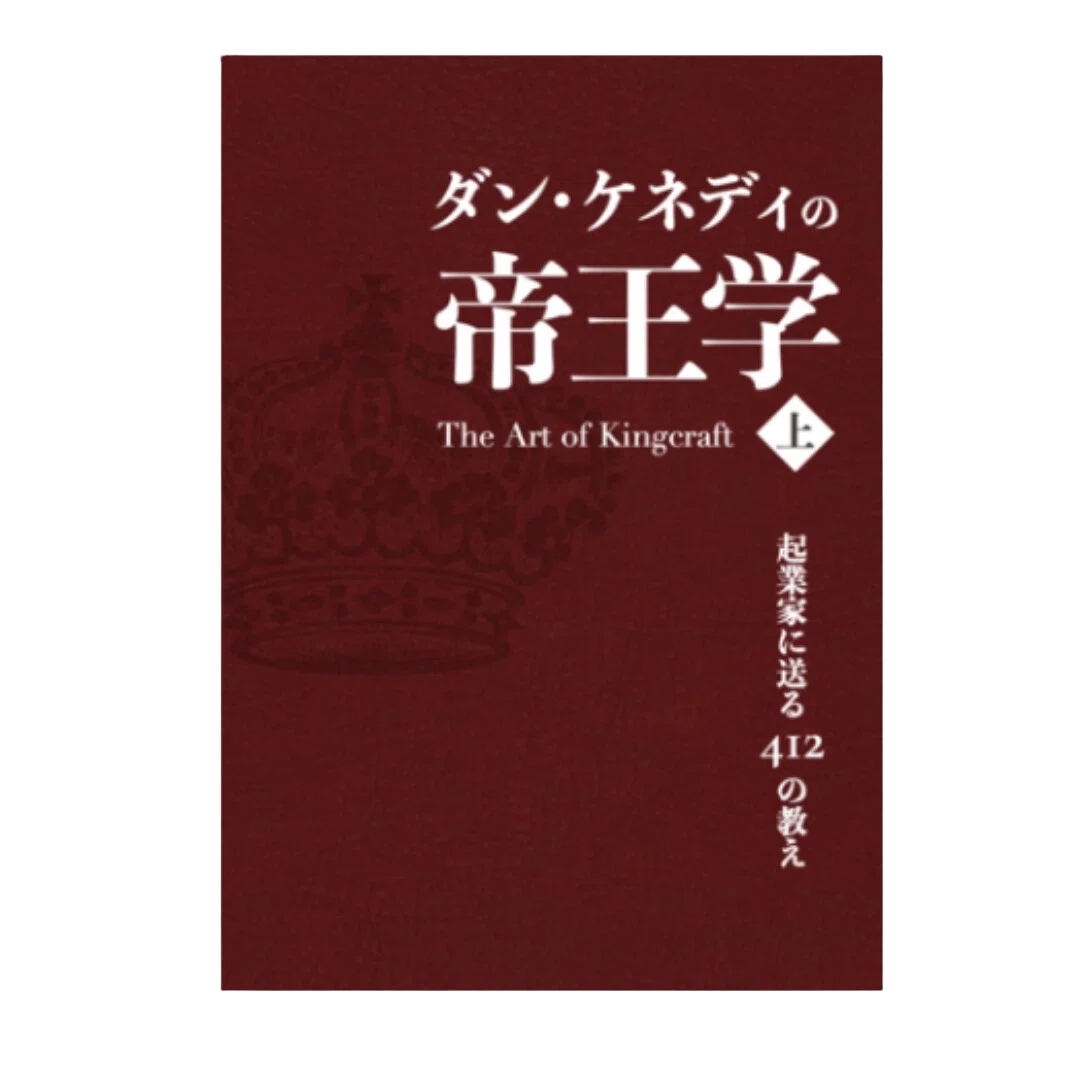 ダン・ケネディの帝王学 The Art of Kingcraft ダイレクト出版 ダン・ケネディの帝王学〈上〉』書評メモ｜忙しさの陰で、避けている
