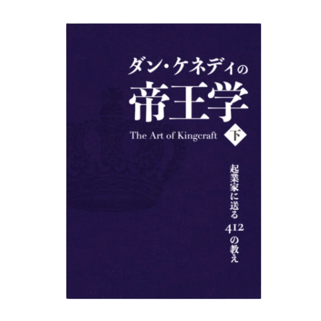 ダン・ケネディの帝王学 下巻 ダン・ケネディの帝王学〈下〉』書評メモ｜断った仕事にも、経営判断が