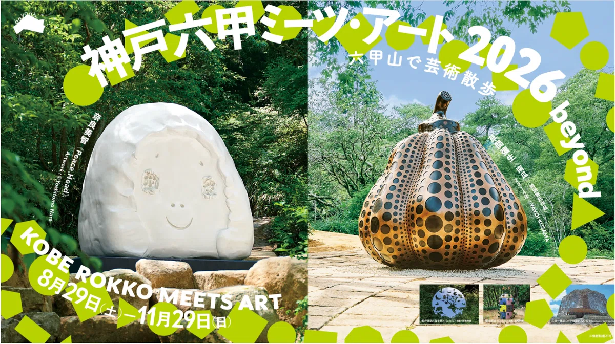 803【神戸】六甲ミーツ・アート2026に行ってきた｜旅するフォト