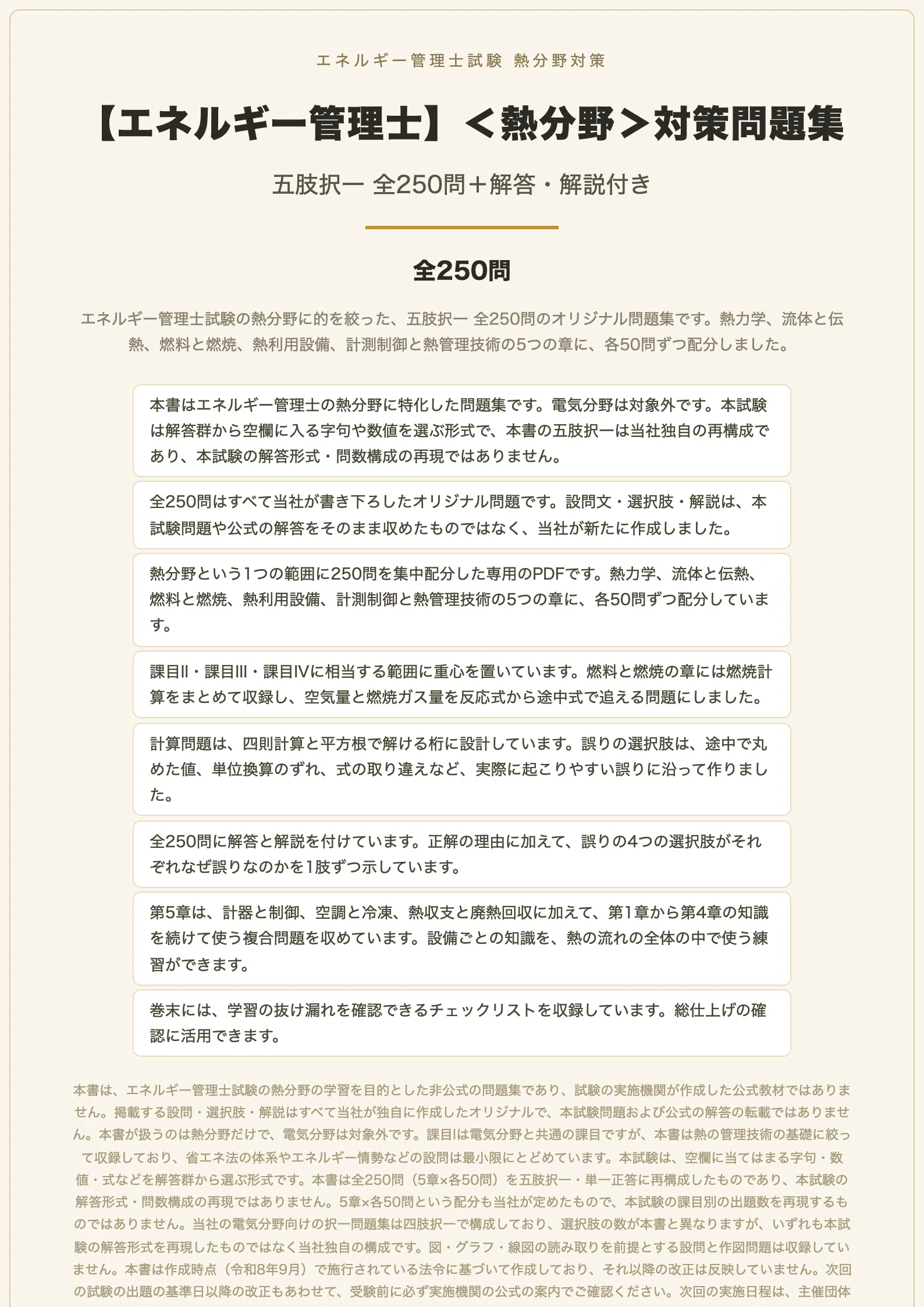 エネルギー管理士】＜熱分野＞対策問題集 五肢択一 全250問＋解答
