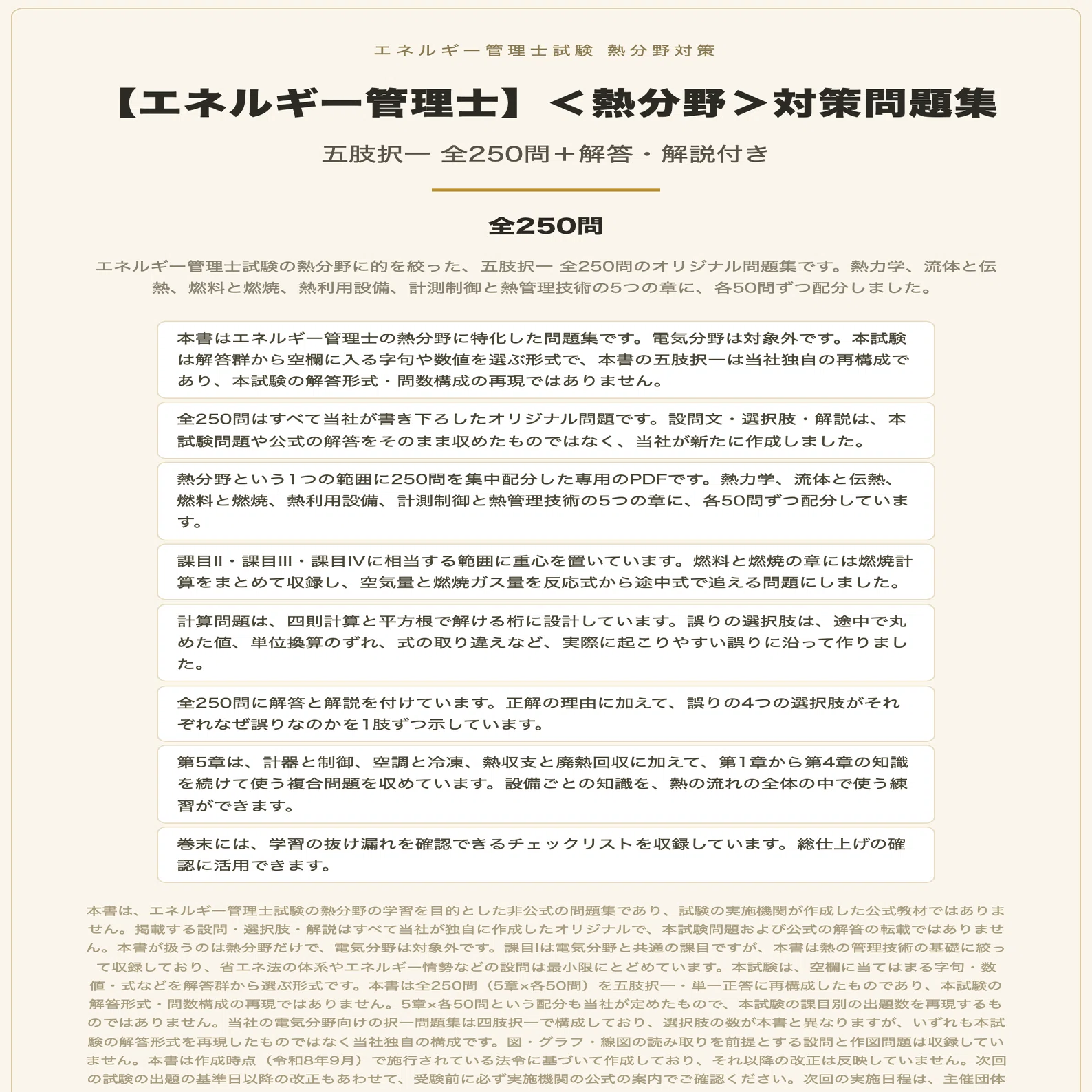 エネルギー管理士】＜熱分野＞対策問題集 五肢択一 全250問＋解答