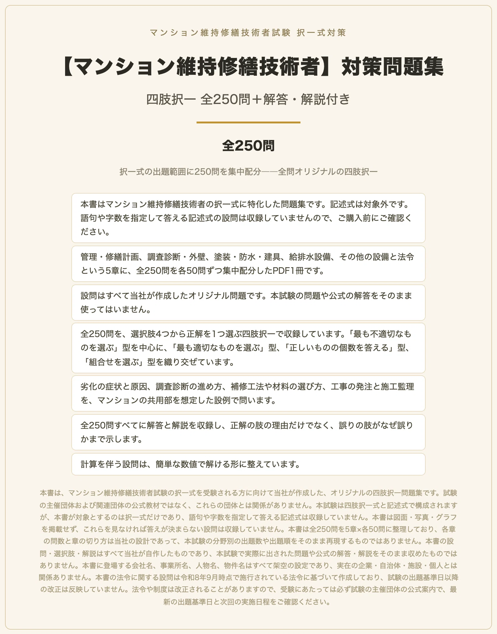 マンション維持修繕技術者】対策問題集 四肢択一 全250問＋解答・解説