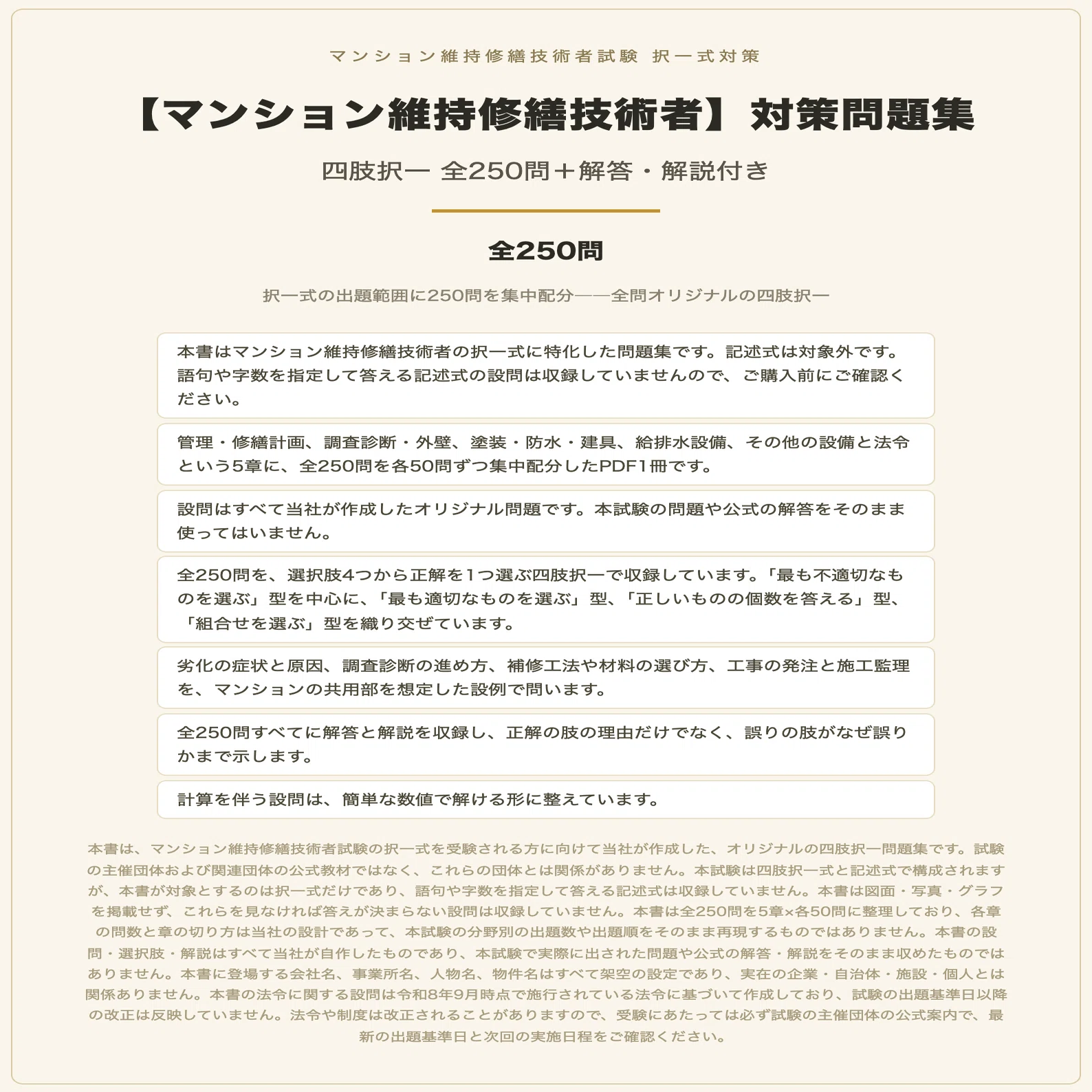 マンション維持修繕技術者】対策問題集 四肢択一 全250問＋解答・解説