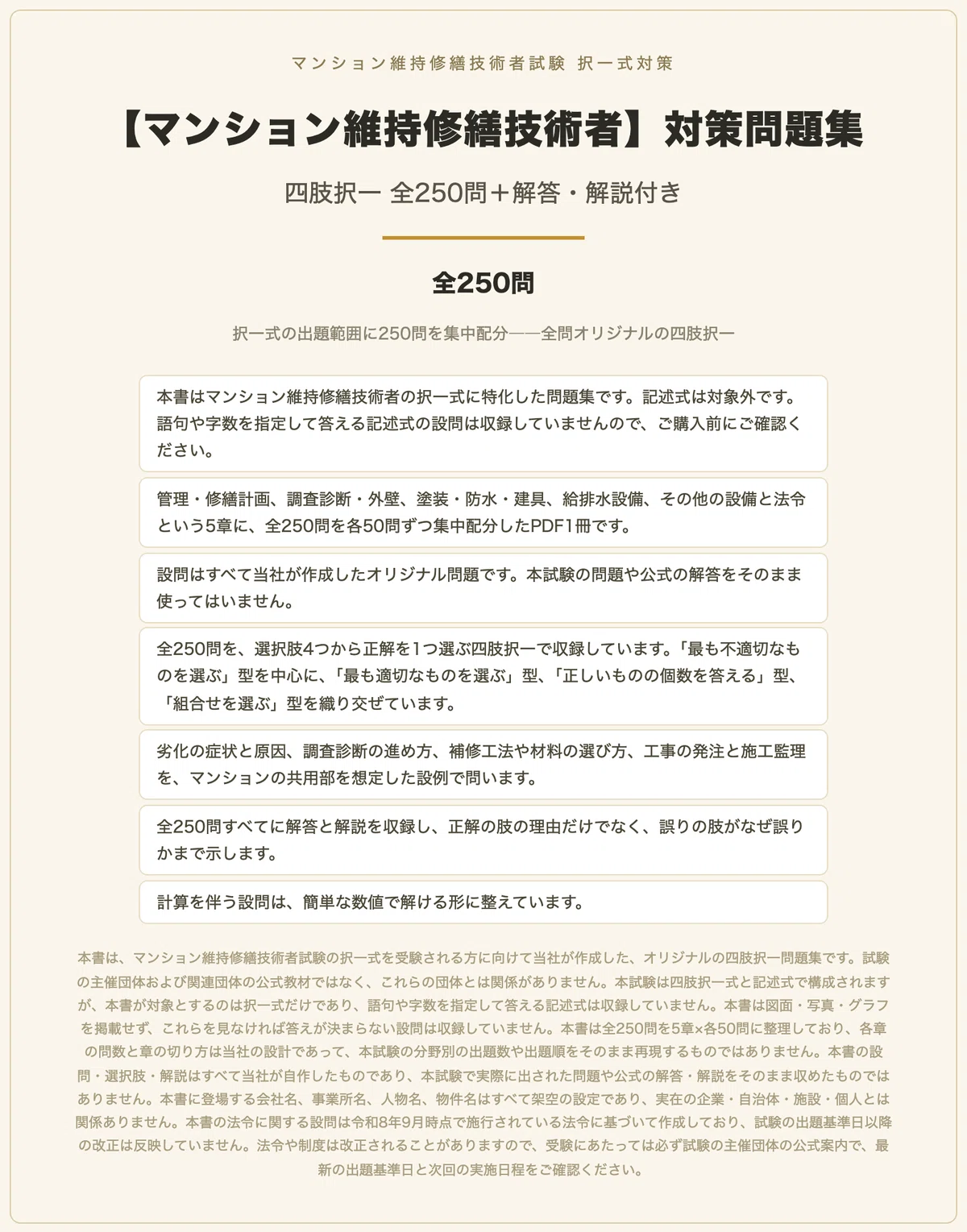 マンション維持修繕技術者】対策問題集 四肢択一 全250問＋解答・解説