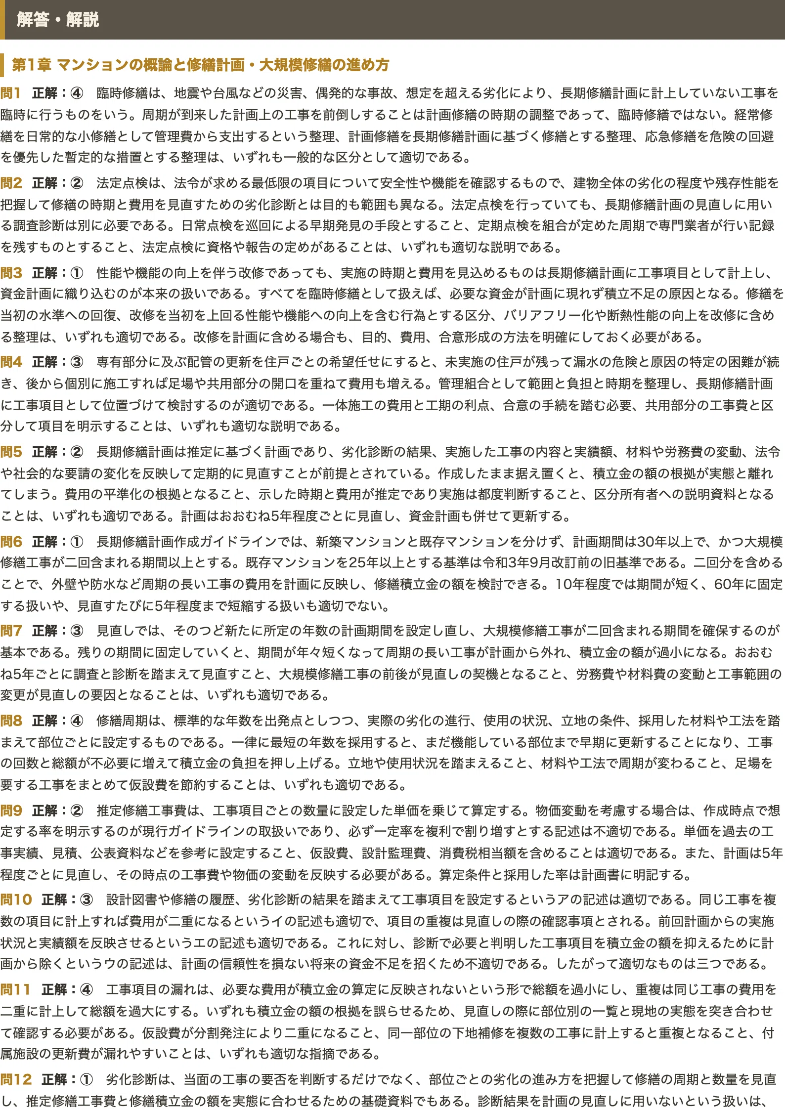マンション維持修繕技術者】対策問題集 四肢択一 全250問＋解答・解説