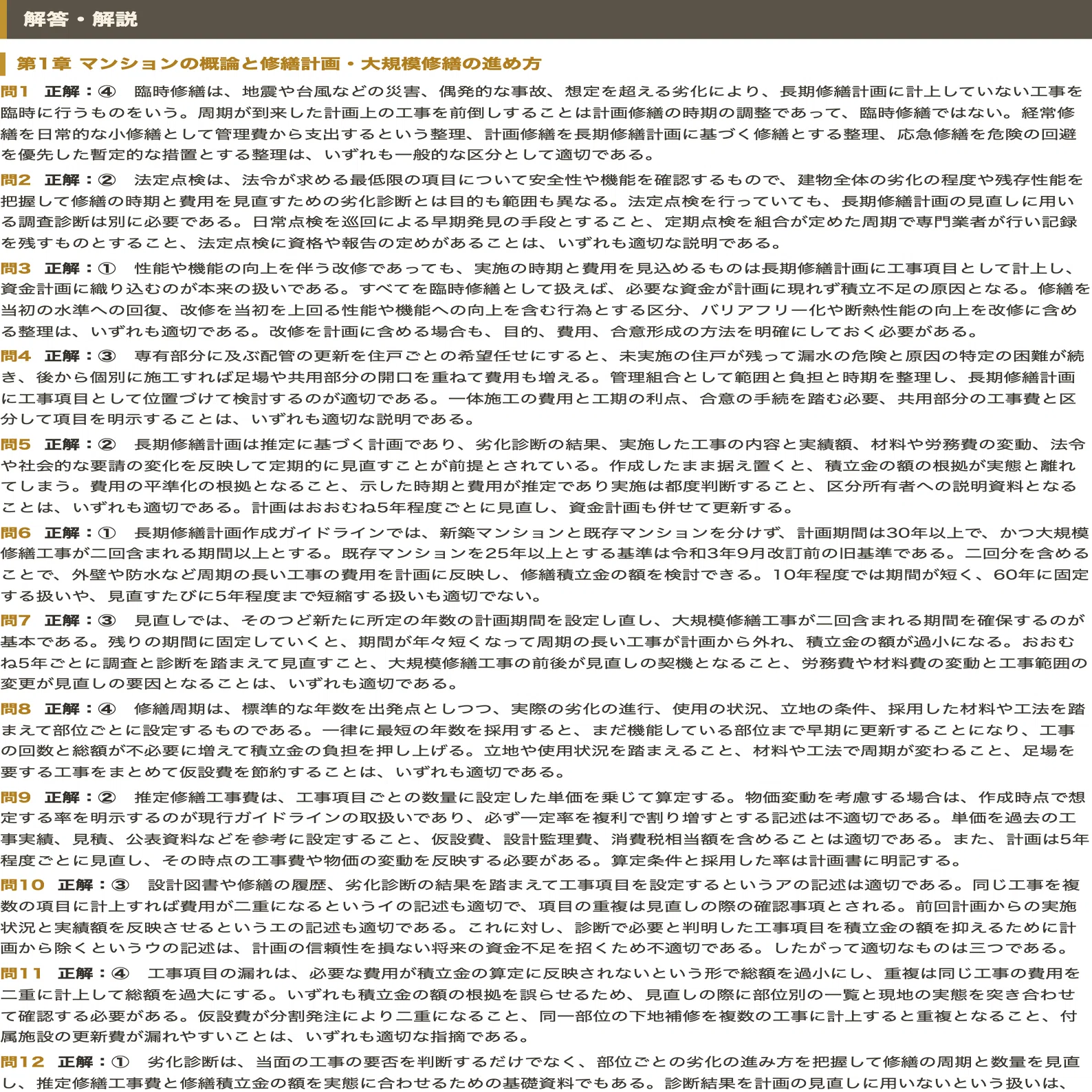 マンション維持修繕技術者】対策問題集 四肢択一 全250問＋解答・解説