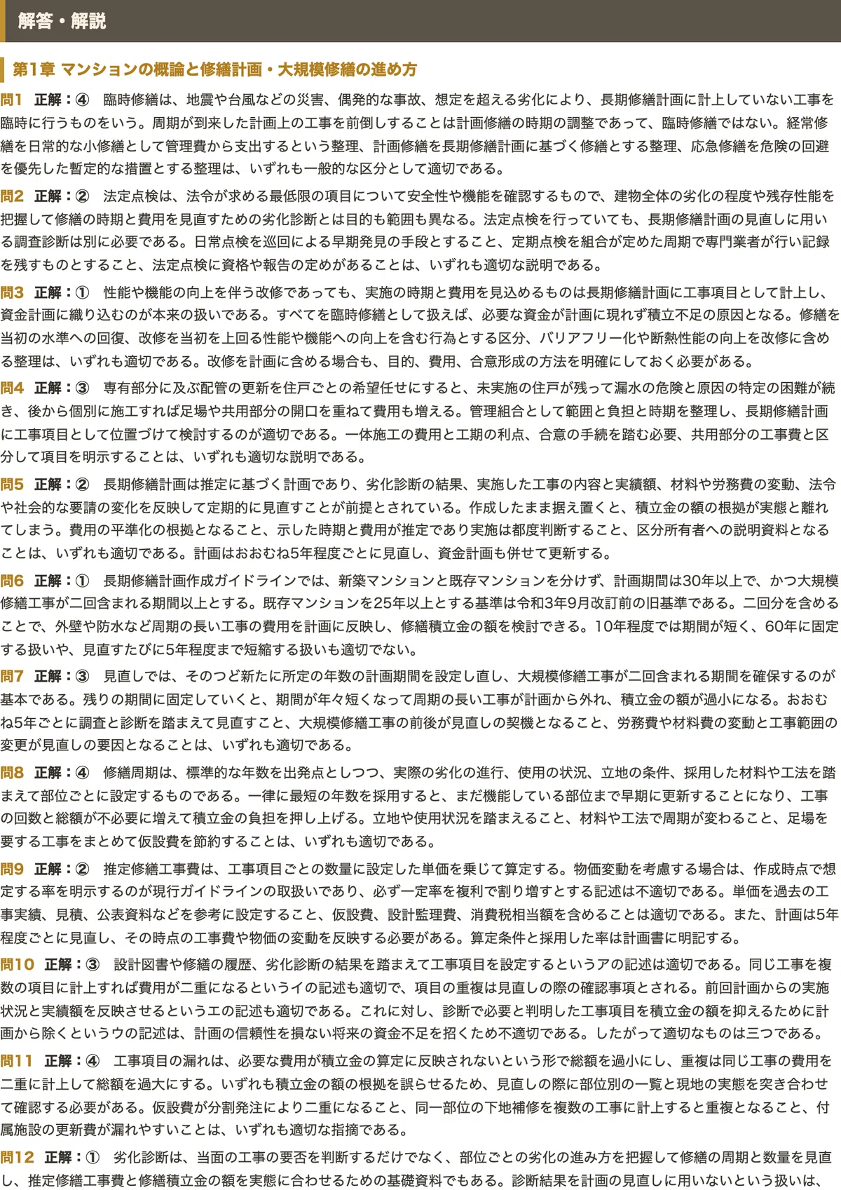 マンション維持修繕技術者】対策問題集 四肢択一 全250問＋解答・解説