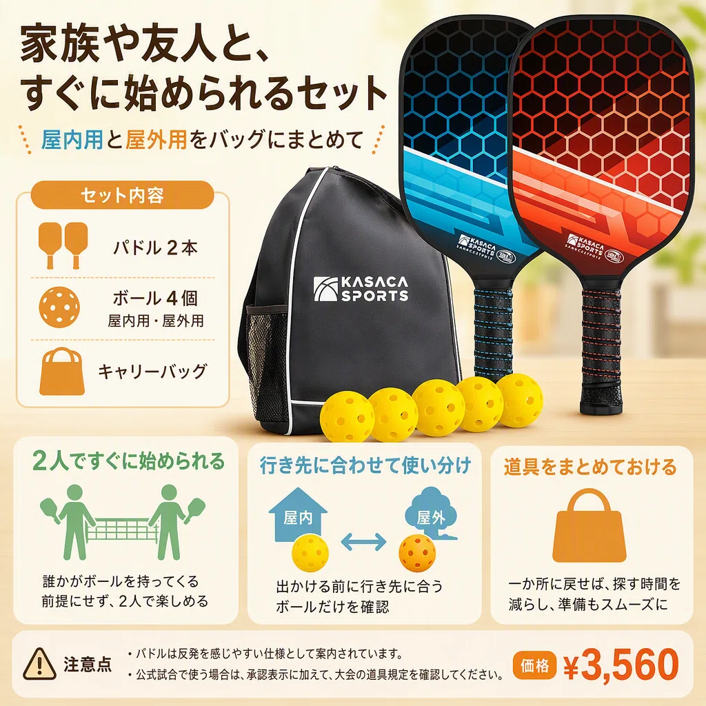 ピックルボール初心者セットは、2人で気軽に始めるためにどう選ぶ