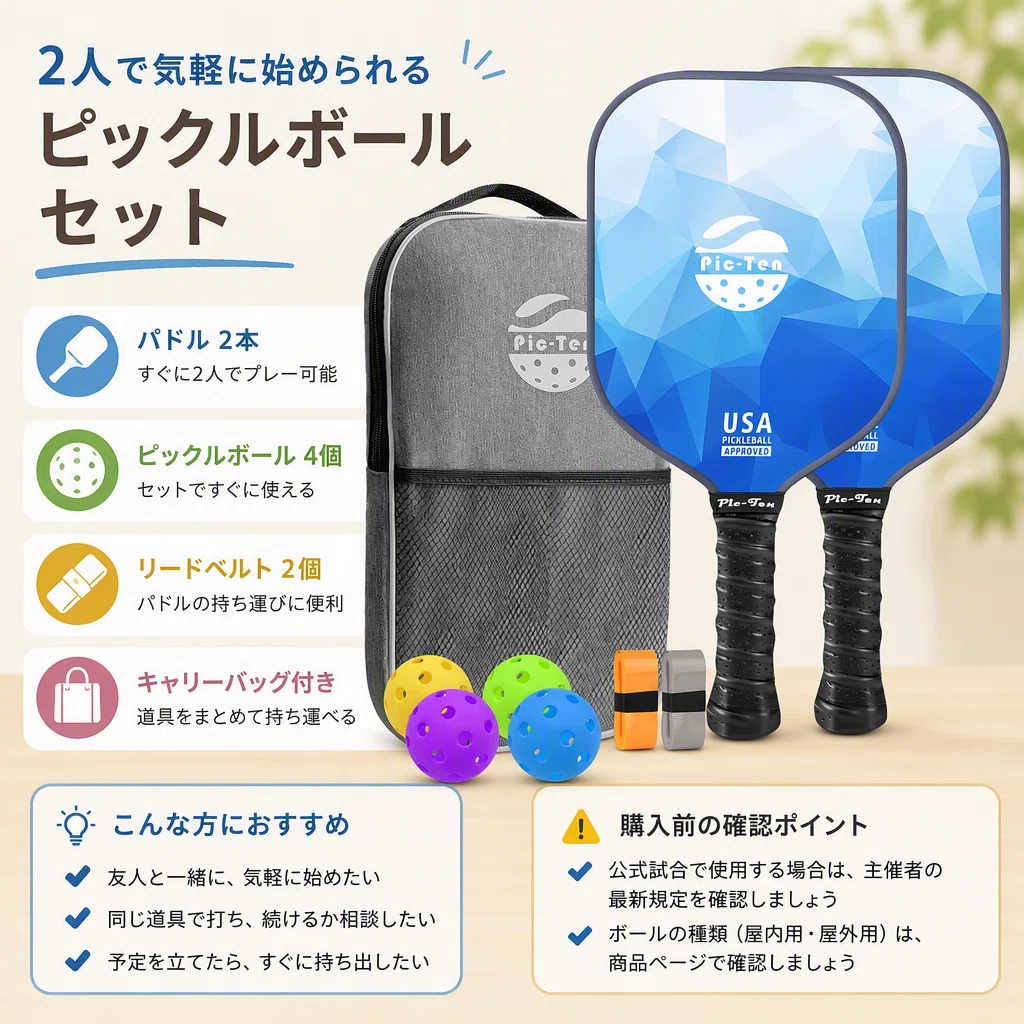 ピックルボール初心者セットは、2人で気軽に始めるためにどう選ぶ