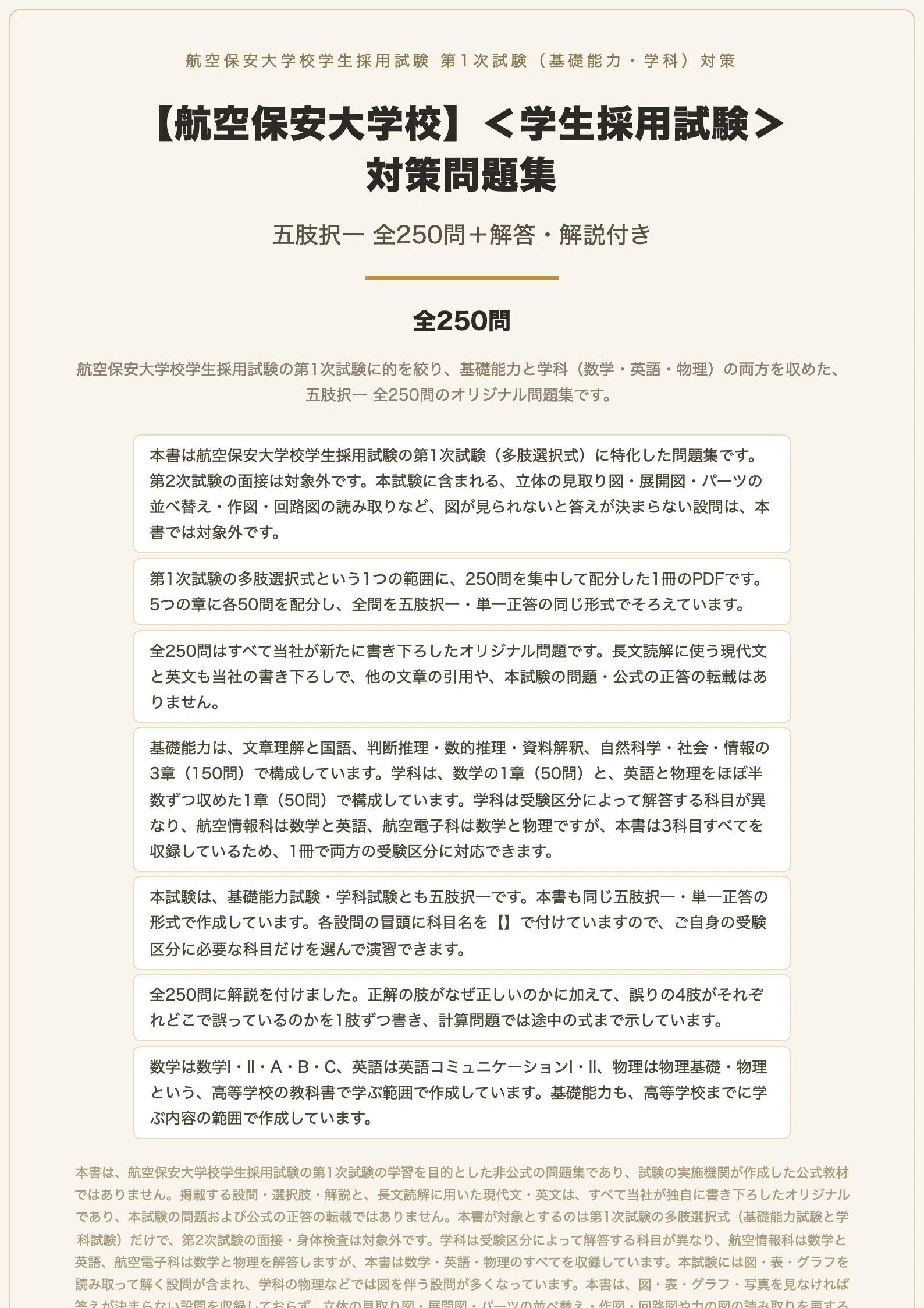 航空保安大学校】＜学生採用試験＞対策問題集 五肢択一 全250問＋解答