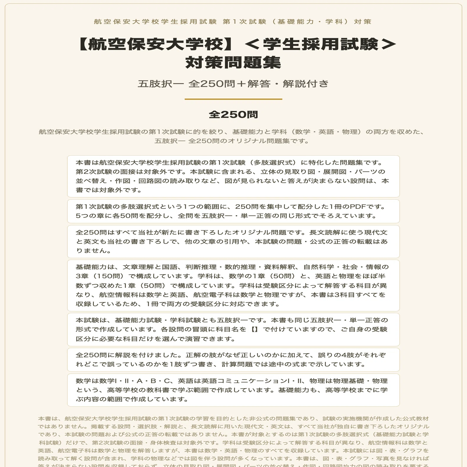 航空保安大学校　大学入試対策　2021 航空保安大学校】＜学生採用試験＞対策問題集 五肢択一 全250問＋解答