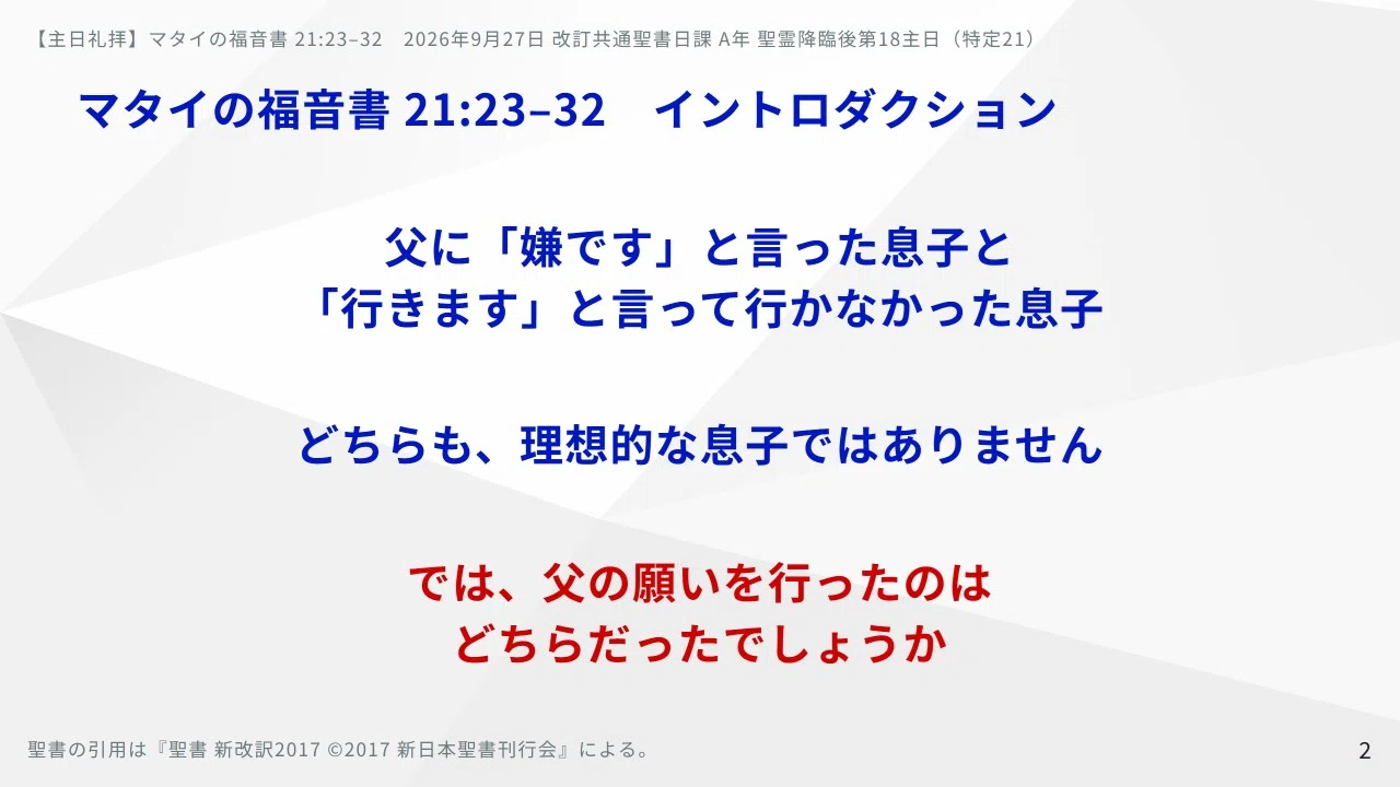 主日礼拝】マタイの福音書 21:23–32 2026年9月27日 あなたはすでに
