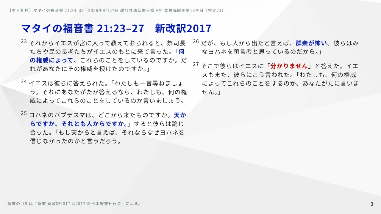主日礼拝】マタイの福音書 21:23–32 2026年9月27日 あなたはすでに