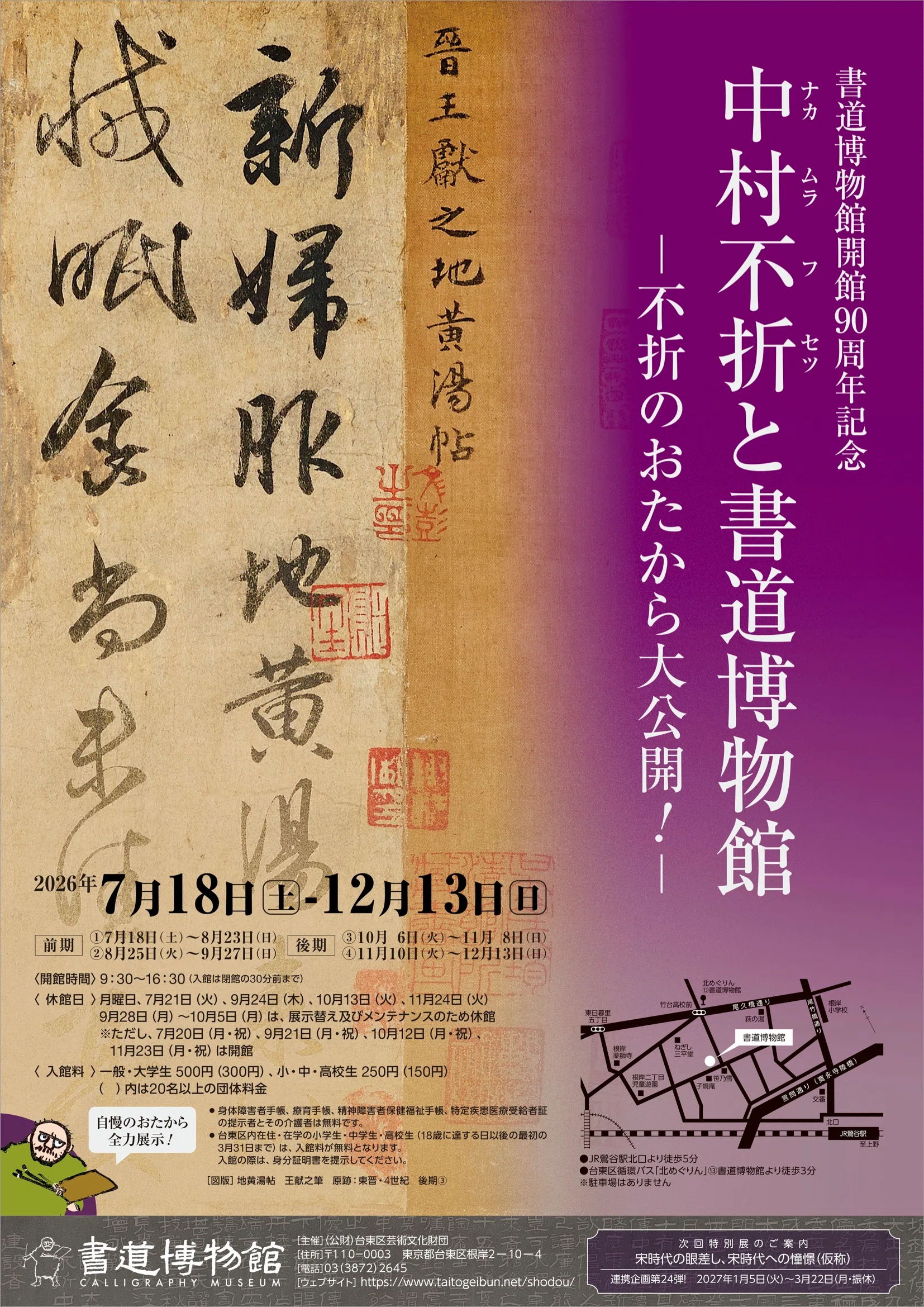展覧会案内】開館90周年記念「中村不折と書道博物館 ―不折のおたから大
