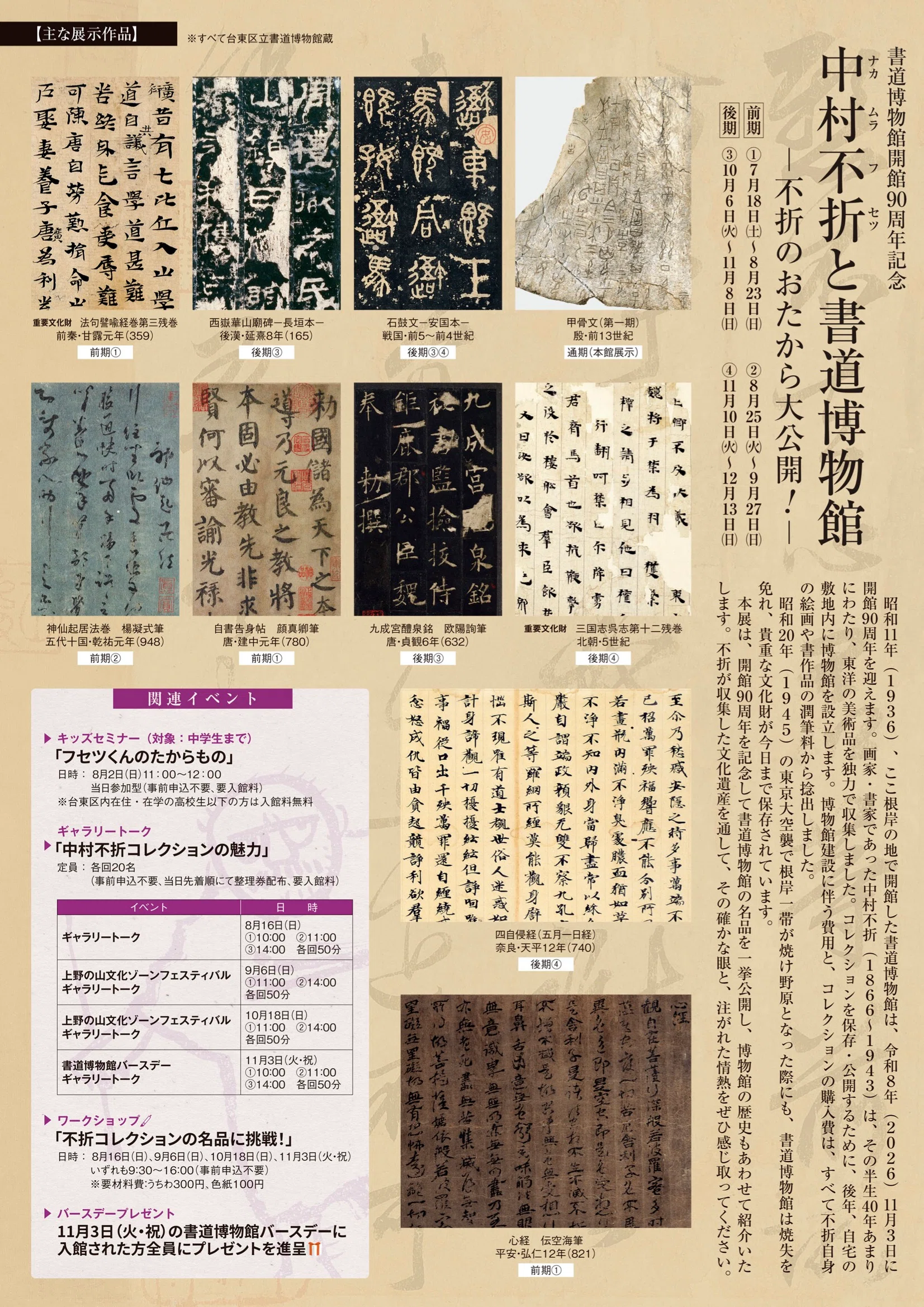 展覧会案内】開館90周年記念「中村不折と書道博物館 ―不折のおたから大