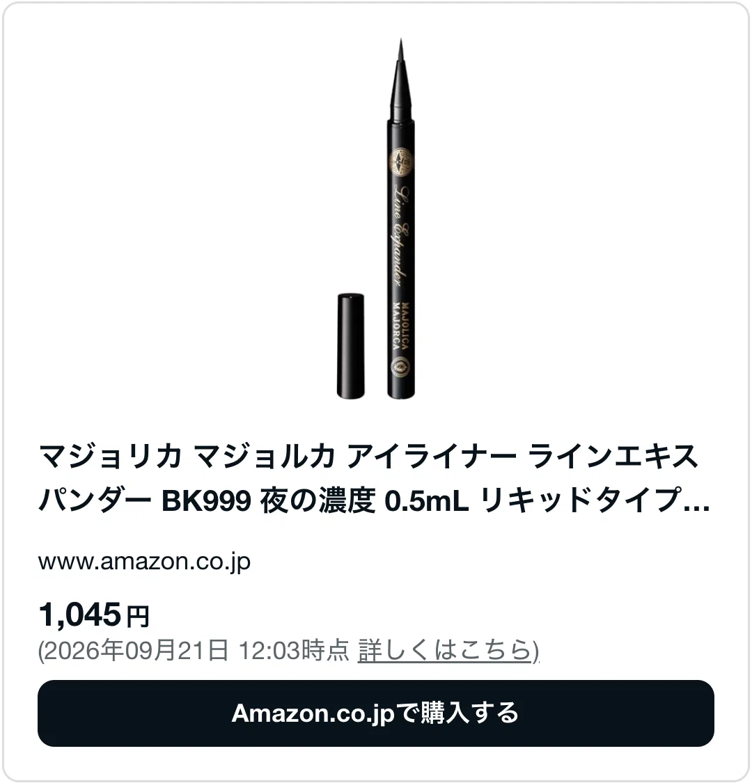 マジョリカマジョルカ　 Perfect Automatic Liner　廃盤 マジョリカマジョルカアイライナーの廃盤はなぜ？売ってる場所も調査