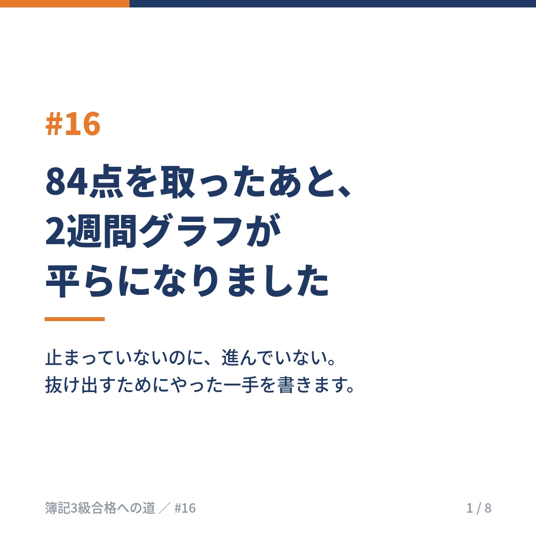 #16 [Slump] Two weeks where the study time graph flattened out｜ノリ