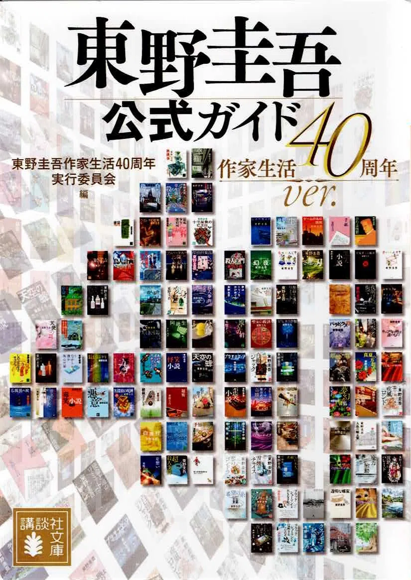 読書｜東野圭吾チェックリスト｜重なって買っている本はないか