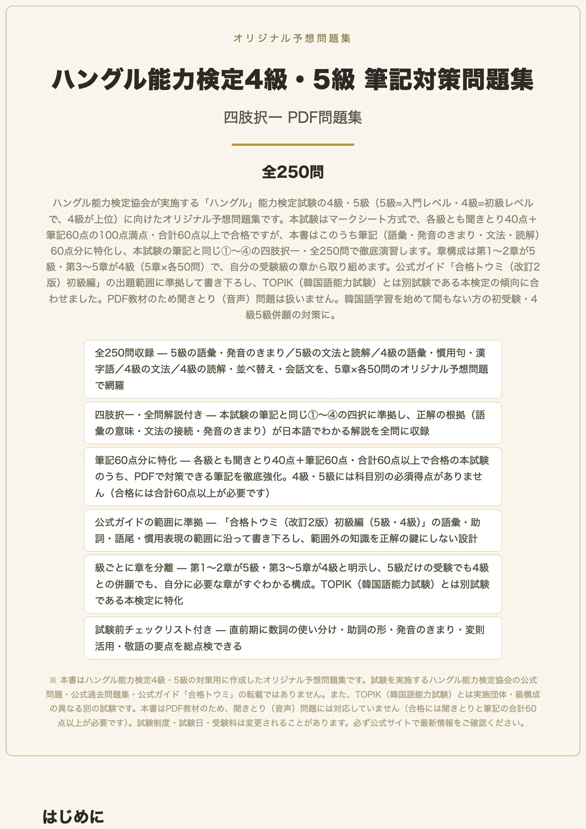 ハングル能力検定4級・5級】筆記対策 PDF問題集 全250問＋解答・解説