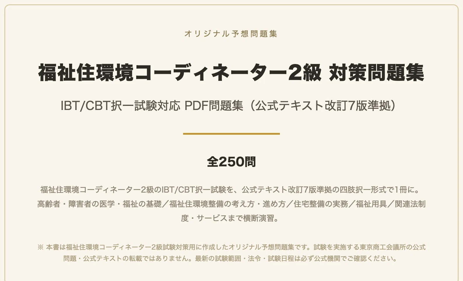 福祉住環境コーディネーター2級】対策 PDF問題集 全250問＋解答・解説