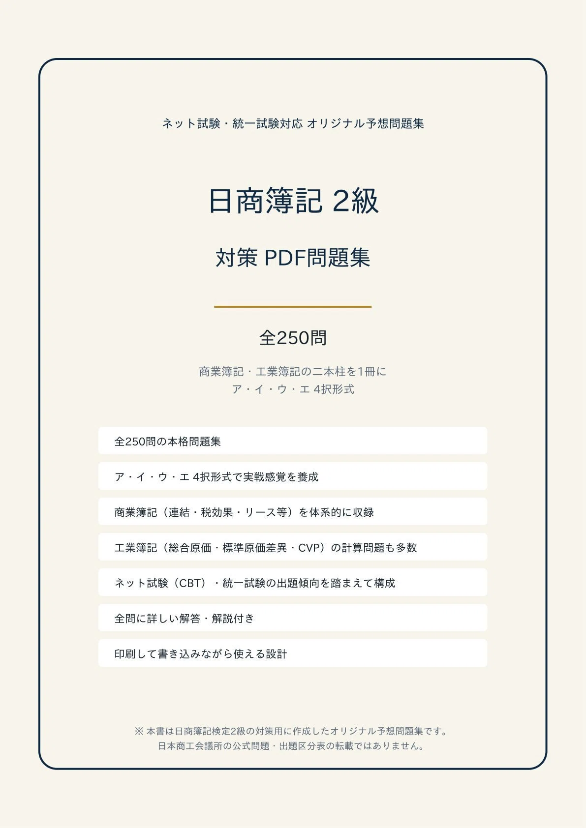 日商簿記2級】学科対策 PDF問題集 全250問＋解答・解説付き｜スタディ