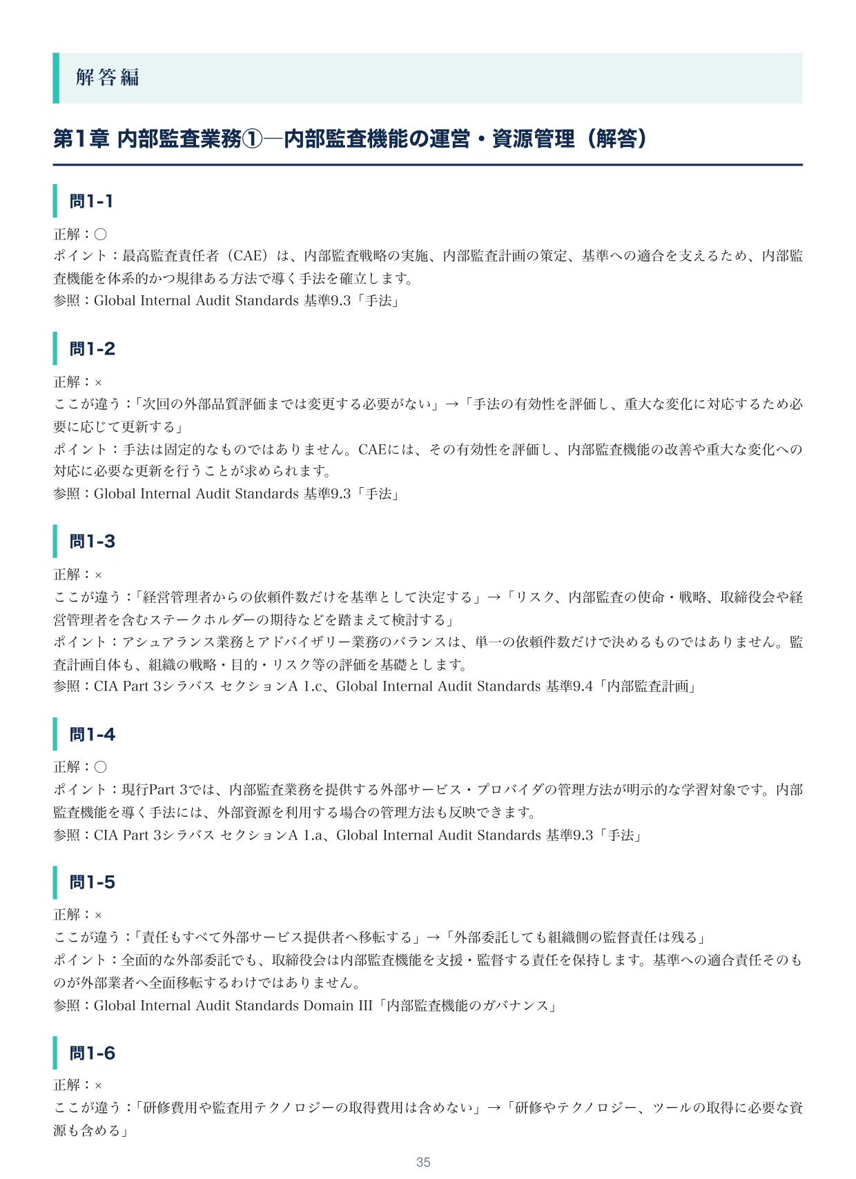 公認内部監査人（CIA）】Part 3の出るとこだけ○×300問！2026年度版