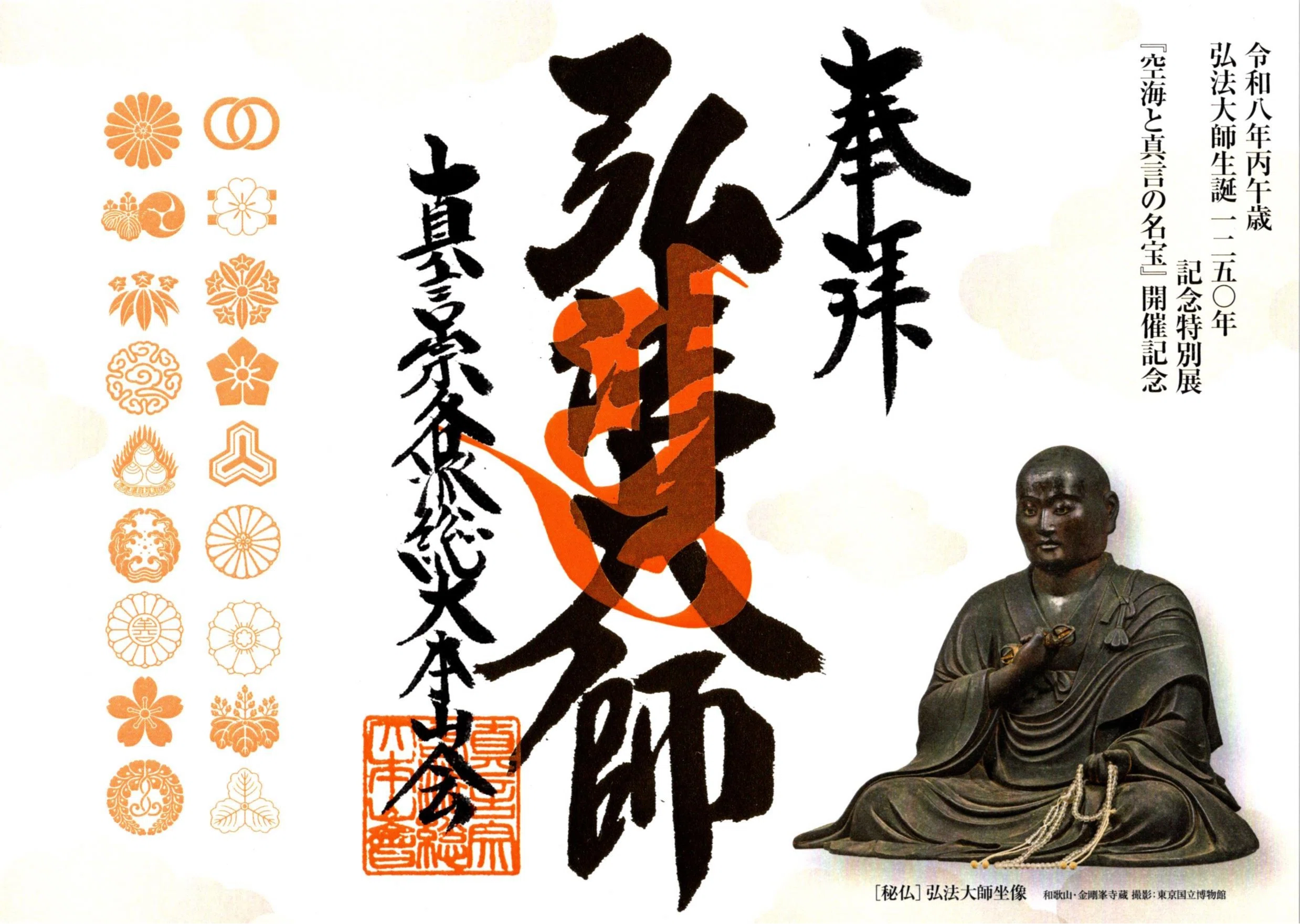 博物館】特別展 空海と真言の名宝｜櫻