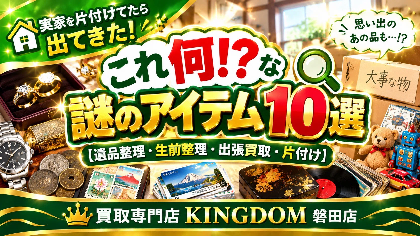 遺品整理・生前整理・出張買取・片付け】🏠😂実家を片付けてたら出てき