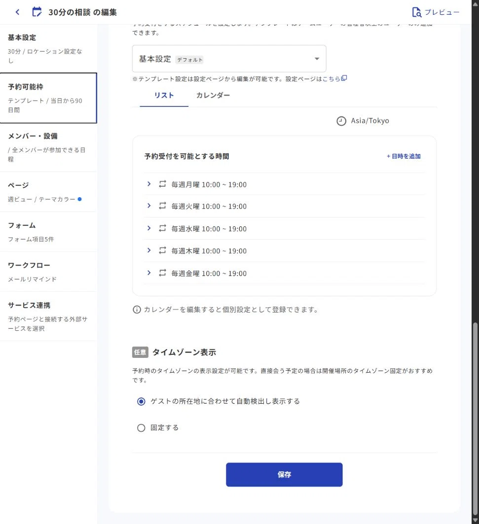 Jicooで30分の相談予約を受け付ける。ページ作成からキャンセルまで