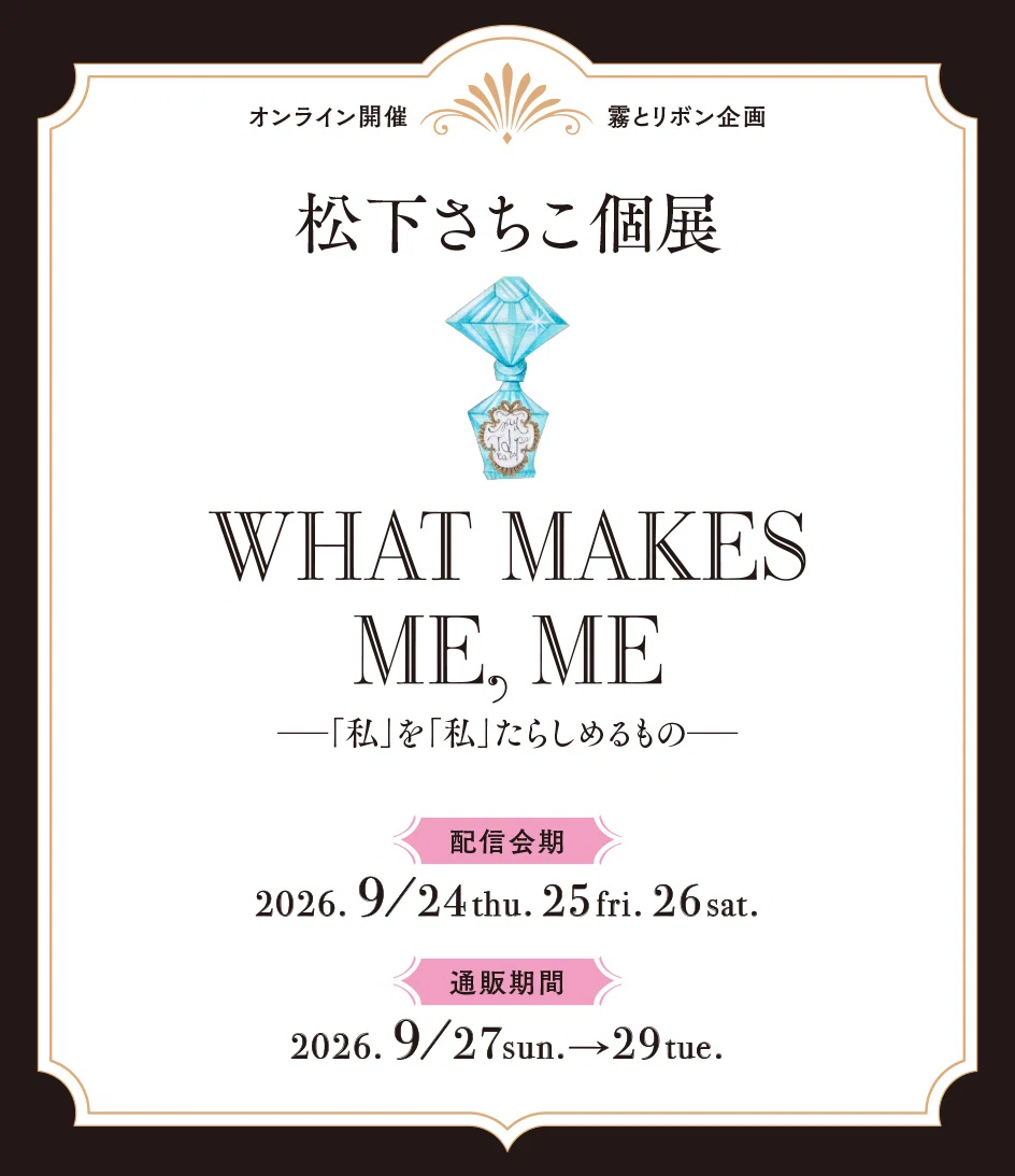 松下さちこ個展《What makes me, me——「私」を「私」たらしめるもの