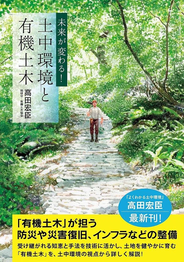 本の紹介『土中環境と有機土木』｜Kenji Kajiwara