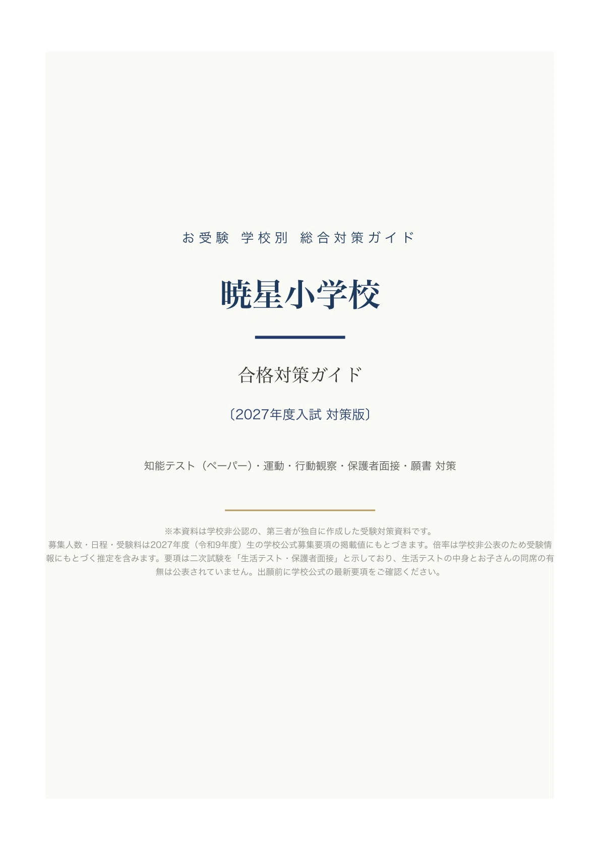 暁星小学校】入試対策ガイド《2027年度版》 知能テスト（ペーパー