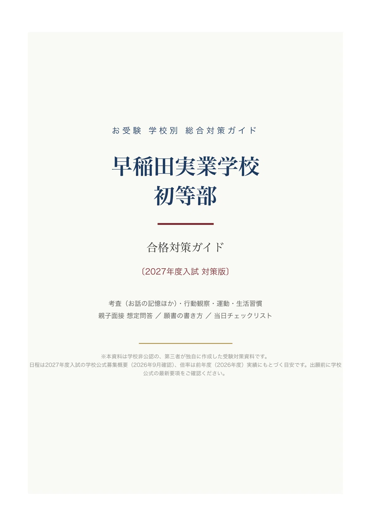 早稲田実業学校初等部 合格対策ガイド〔2027年度入試 対策版〕｜お話の