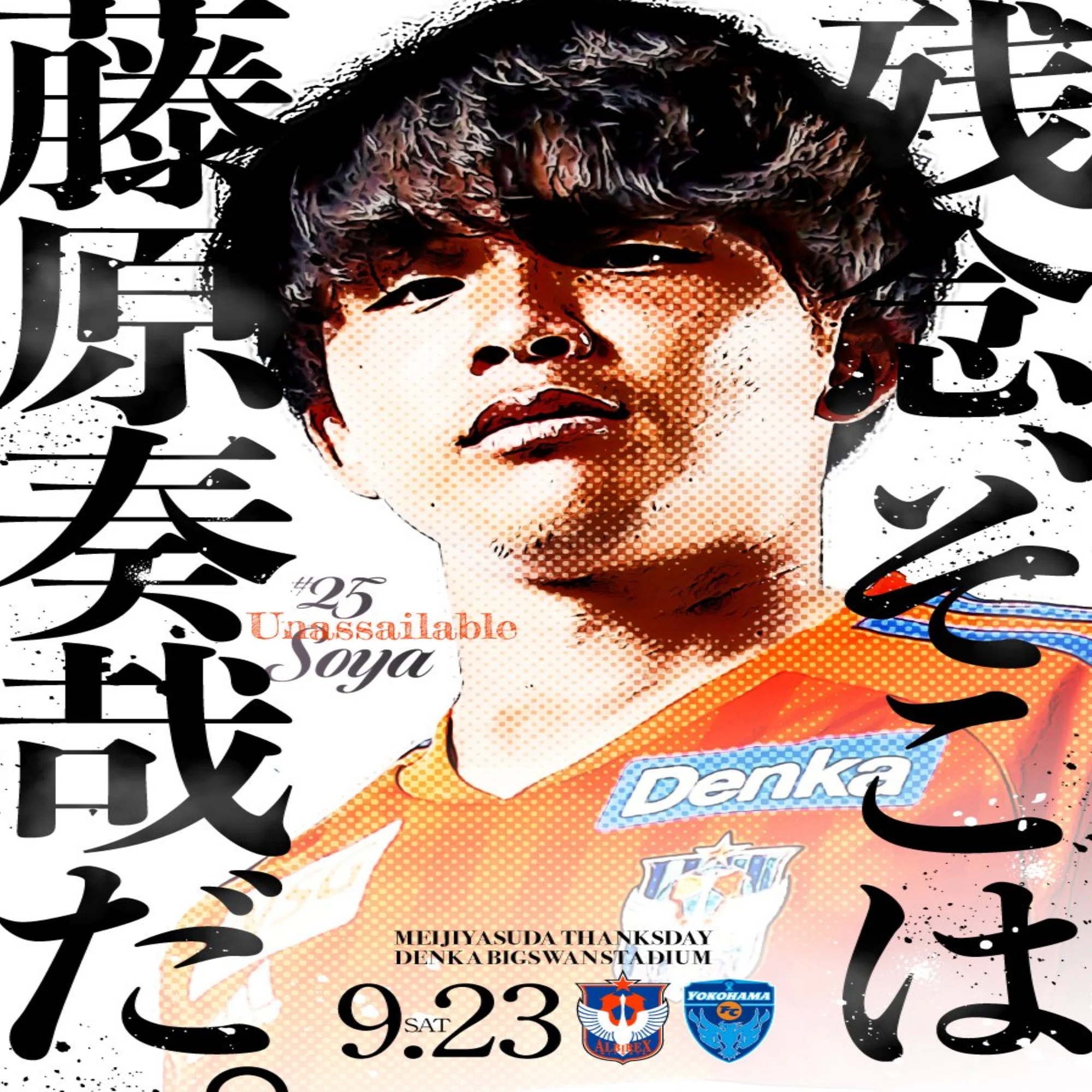 アルビレックス新潟 2026シーズン　キャプテン藤原奏哉のサイン入りポスター 感謝せずにはいられない（藤原奏哉）｜SWAN TIMES