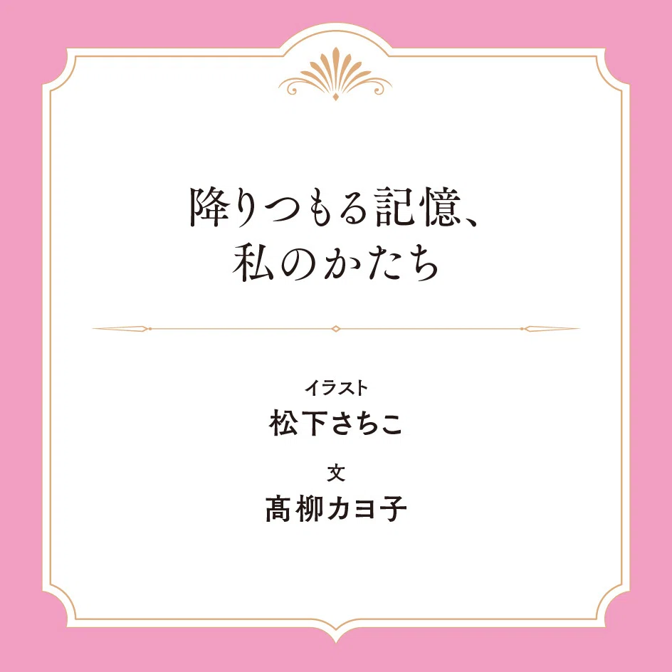 松下さちこ個展《What makes me, me——「私」を「私」たらしめるもの