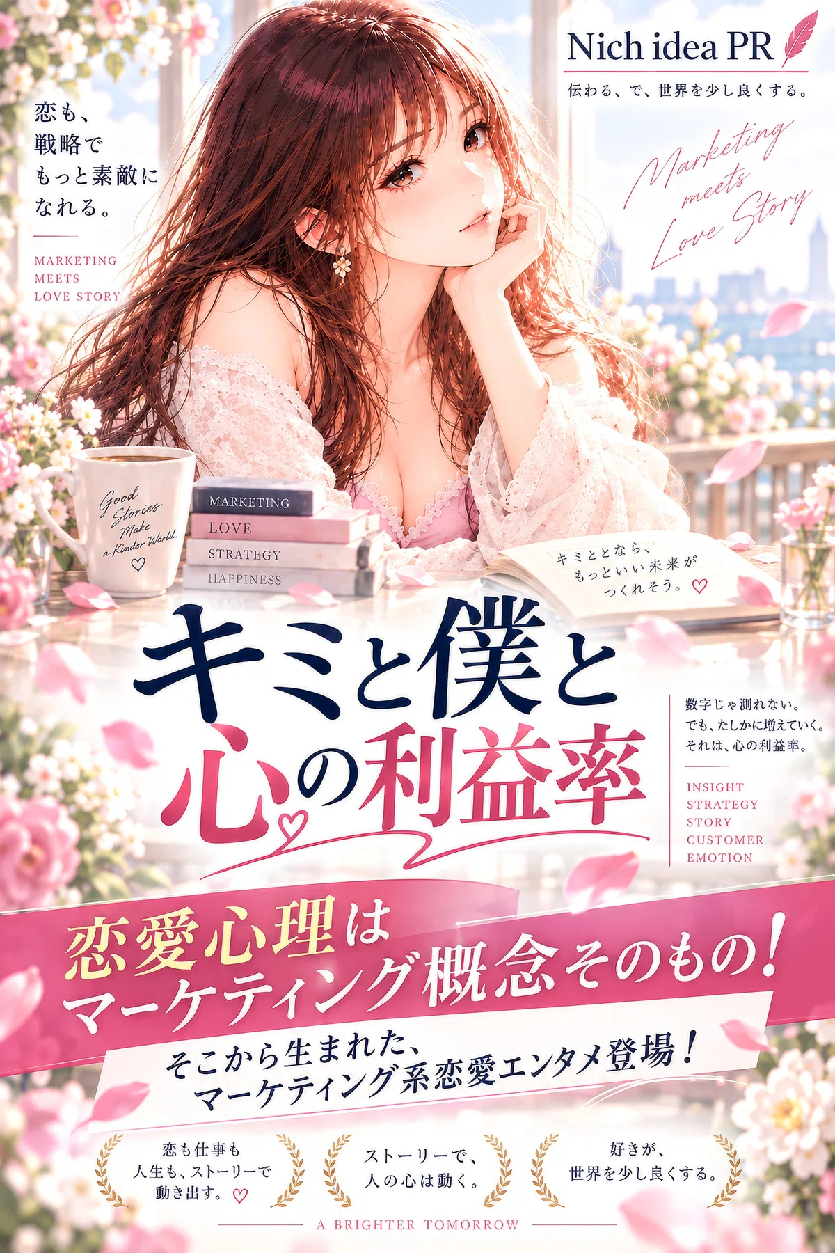 キミと僕と心の利益率。恋も戦略でもっと素敵になれる。Nich idea PRのnote小説。マーケティング系恋愛エンタメ。恋愛心理はマーケティング概念そのもの。