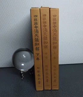 四柱推命論#2｜阿部泰山〜日本四柱推命の設計者が仰ぎ見た『滴天髄』の
