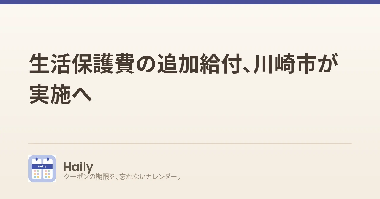 生活保護費の追加給付、川崎市が実施へ