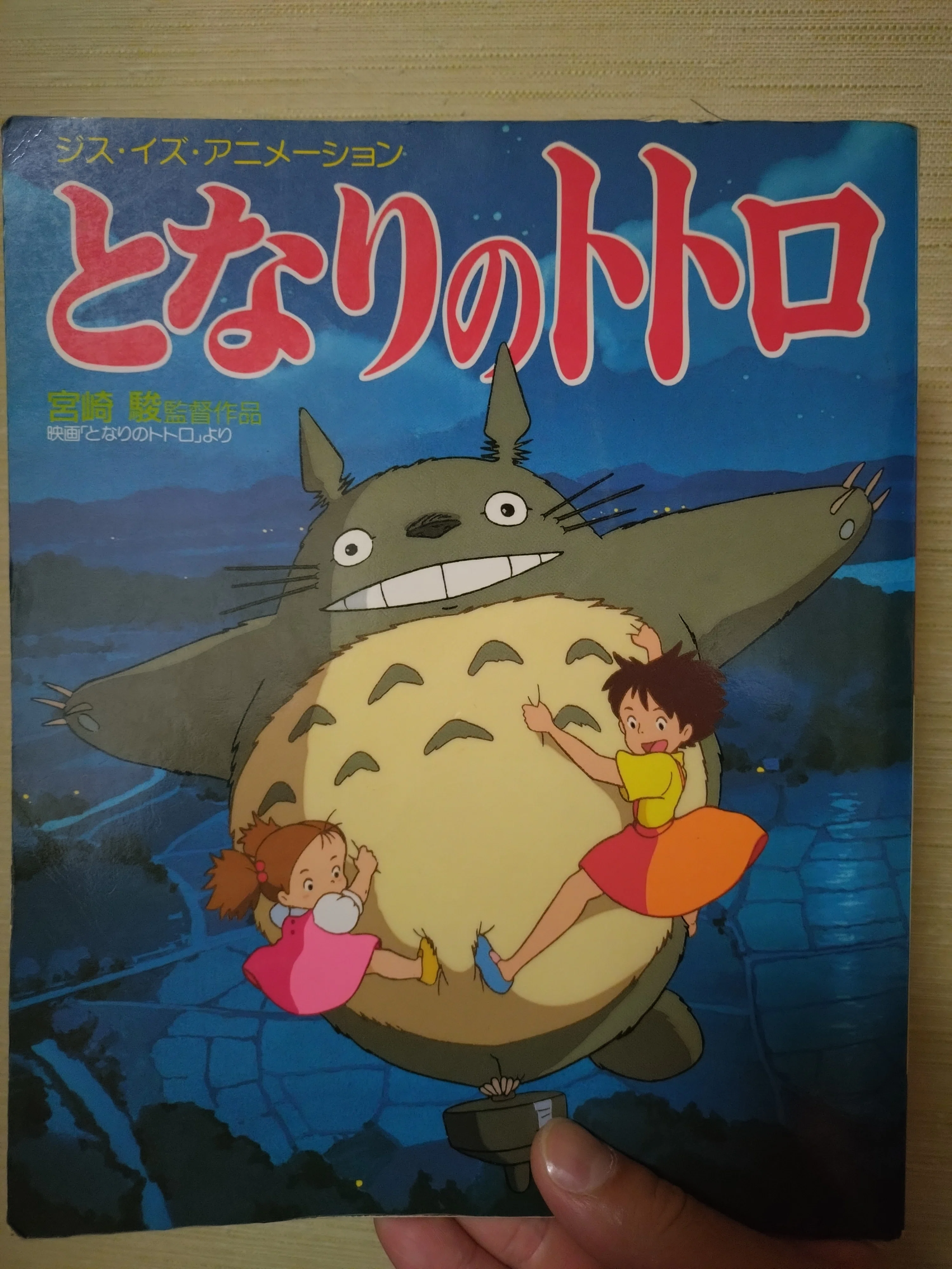 2026年9月21日の日記「トトロ」｜戸川昌（とがわあきら）